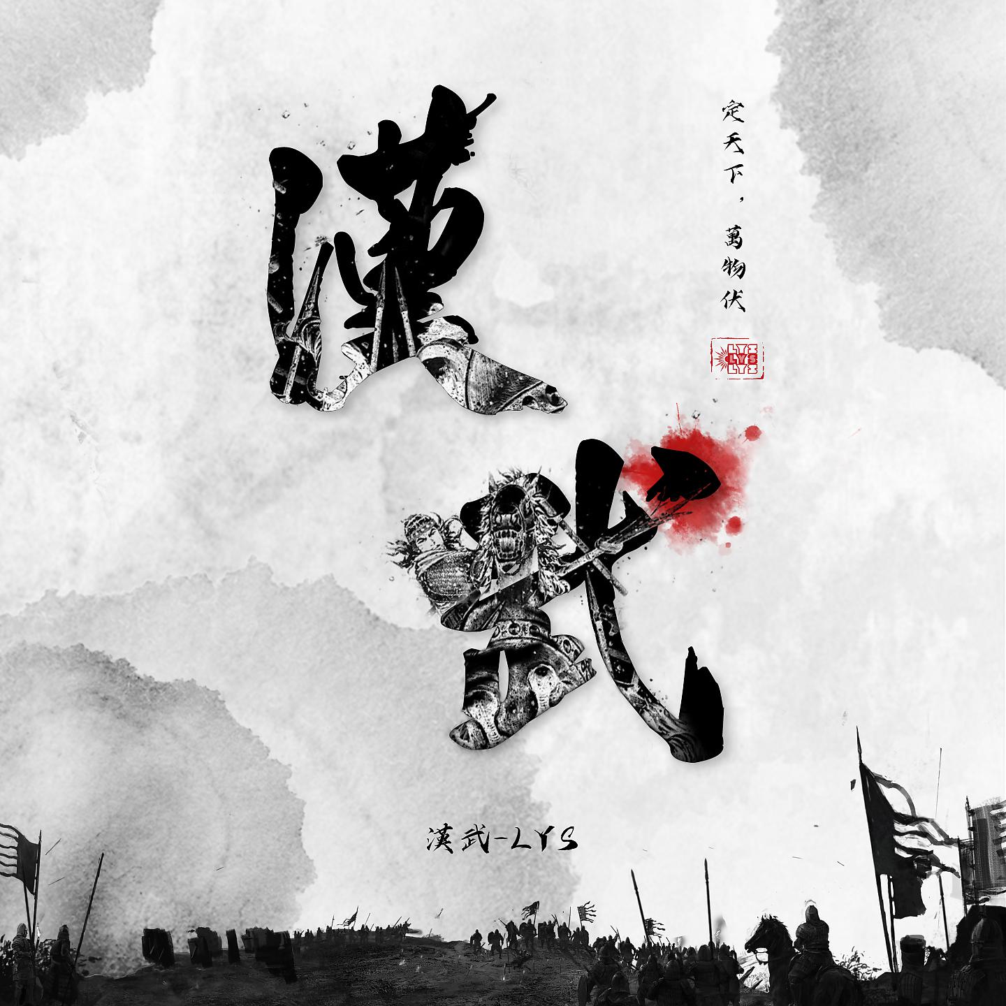 Постер альбома 漢武
