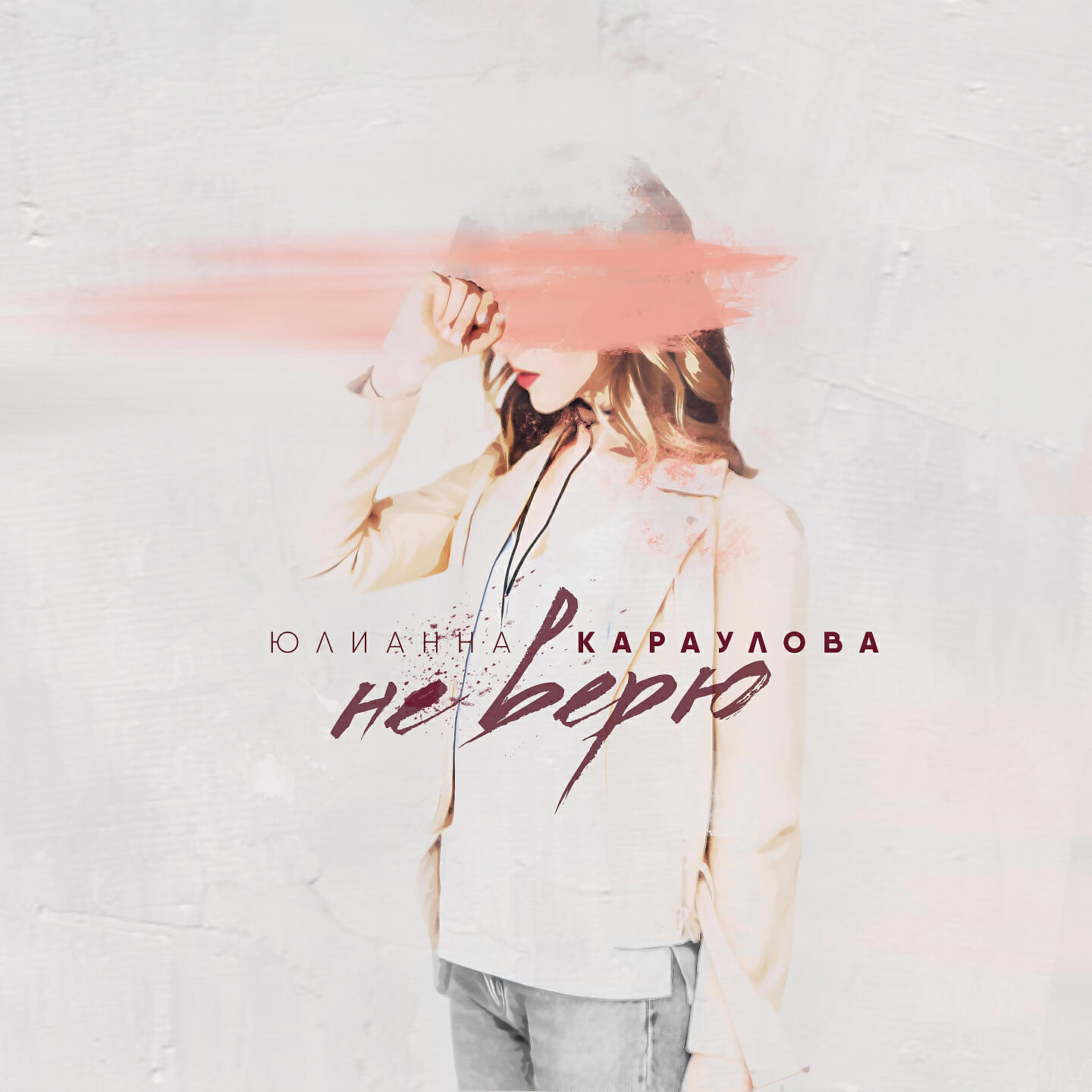 я тебе не верю хочешь ремикс