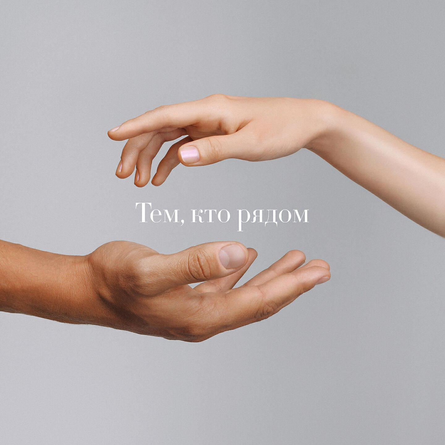 Постер альбома Тем, кто рядом