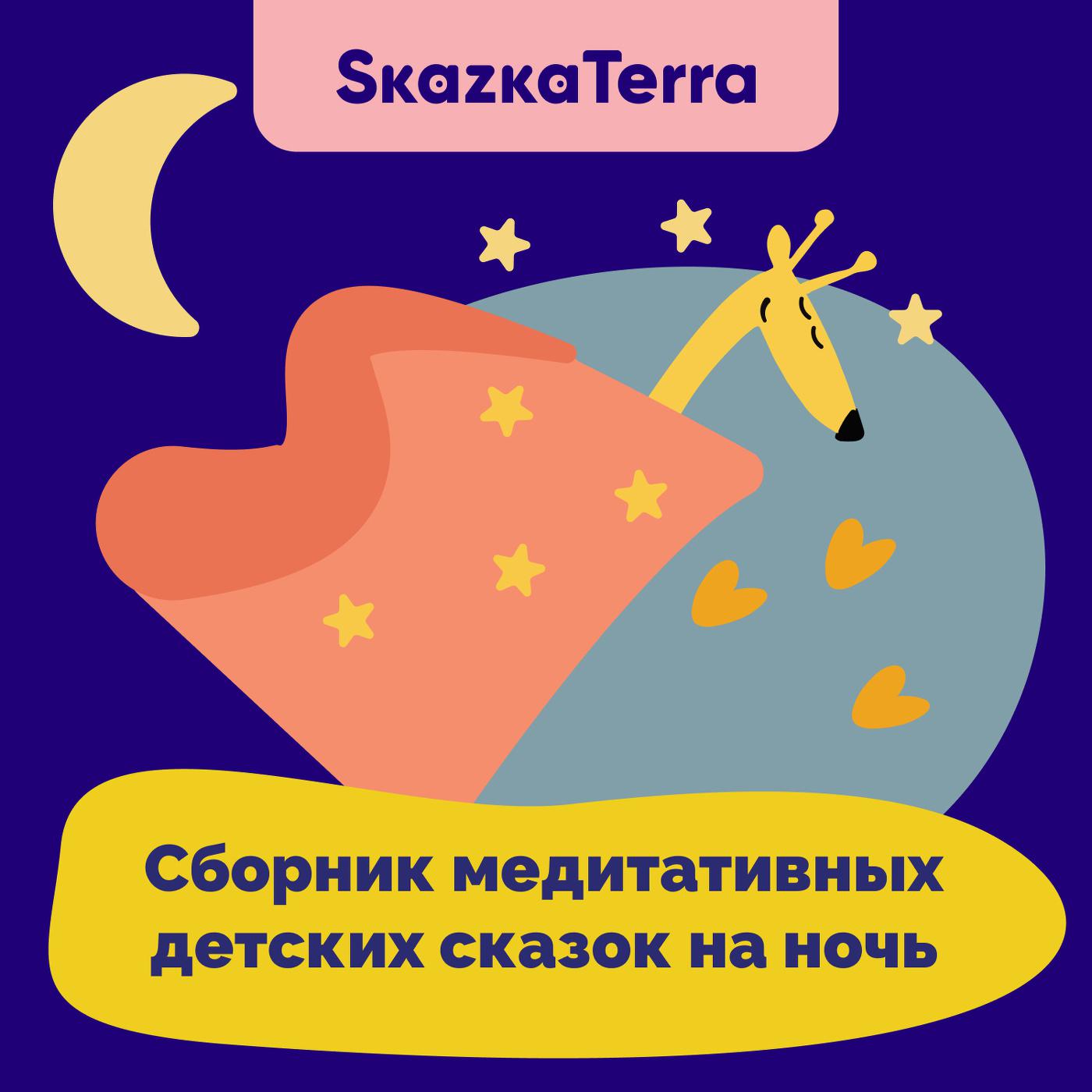 Постер альбома SkazkaTerra: Сборник медитативных детских сказок на ночь