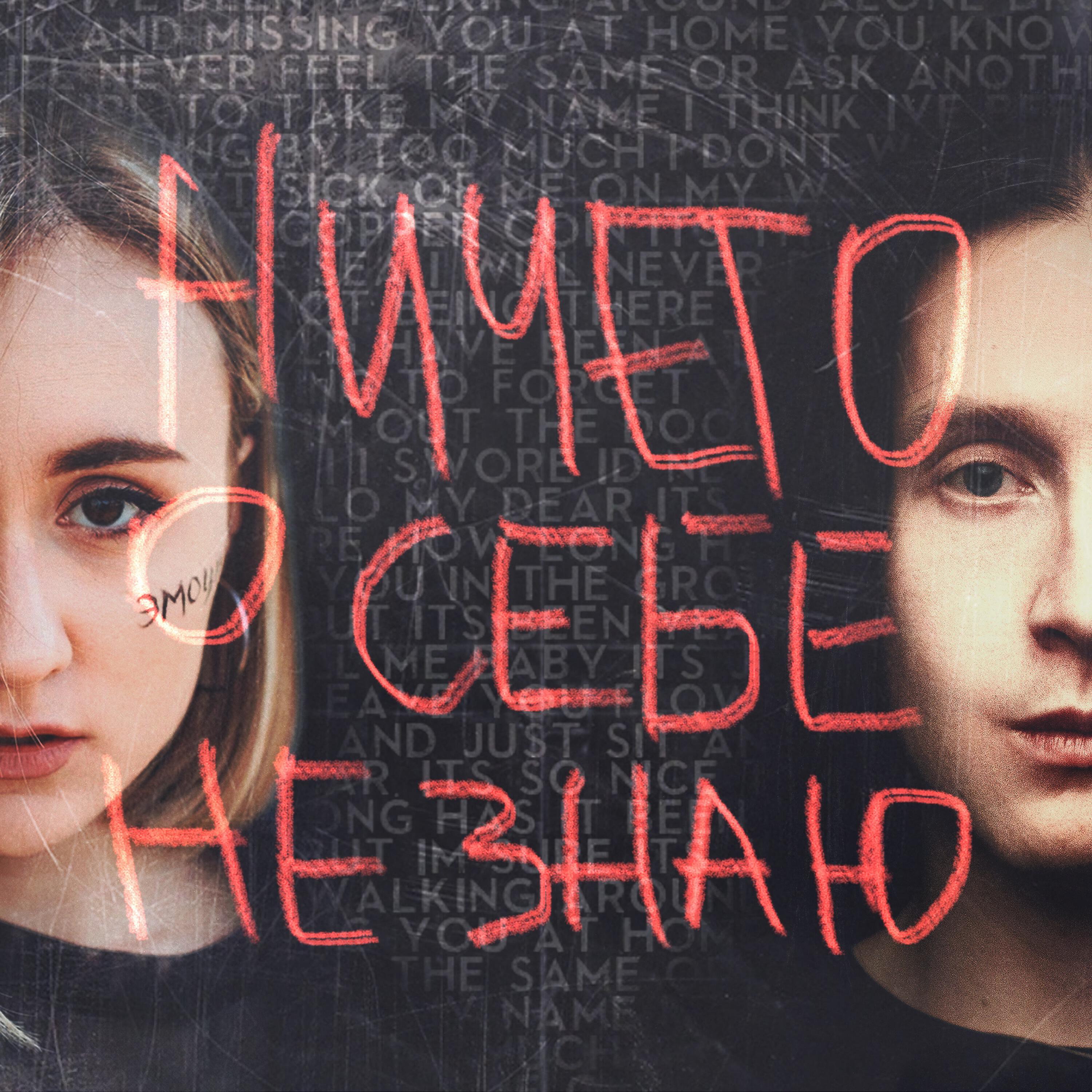 МЫСЛИМИМА - Ничего о себе не знаю