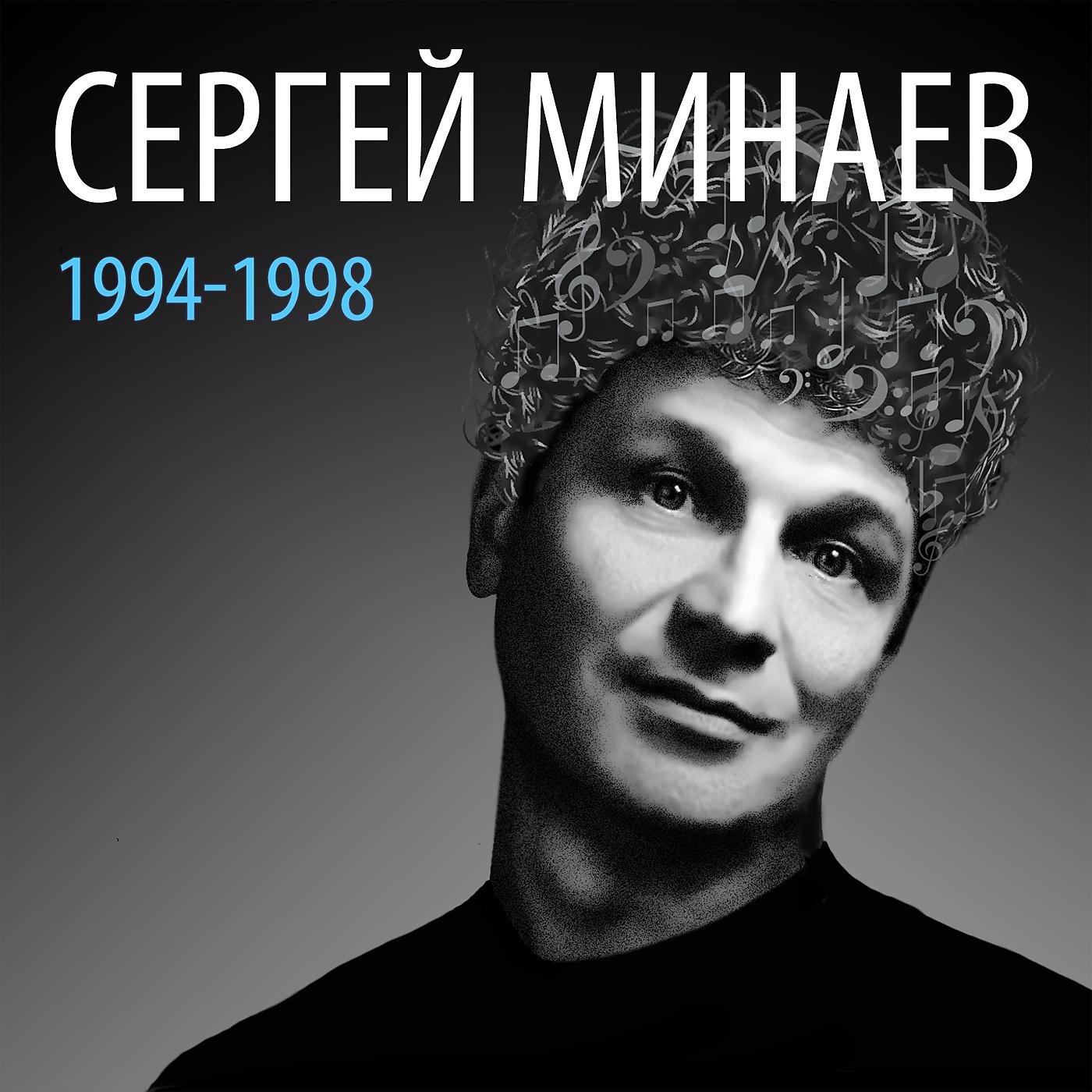 Постер альбома Сергей Минаев: 1994-1998