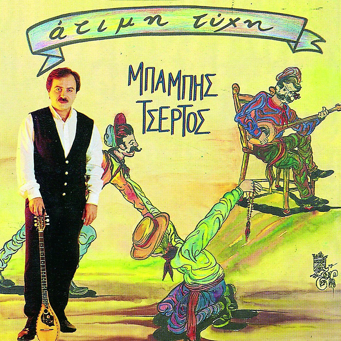 Babis Tsertos - Pino Kai Metho