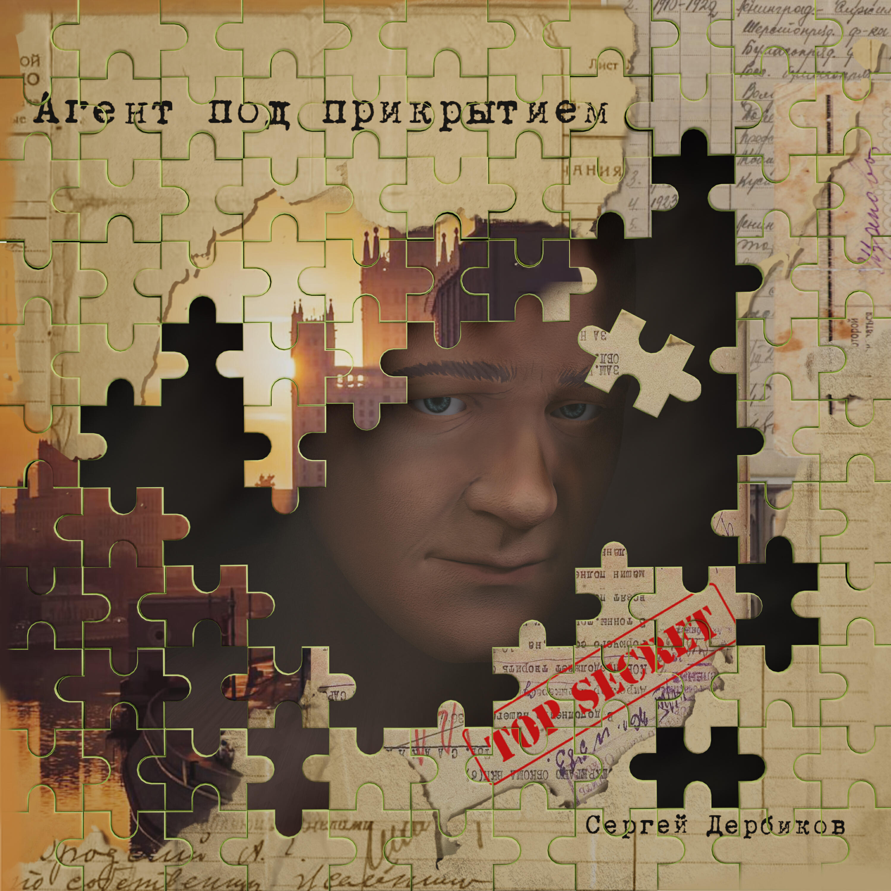 аудиокниги слушать под прикрытием