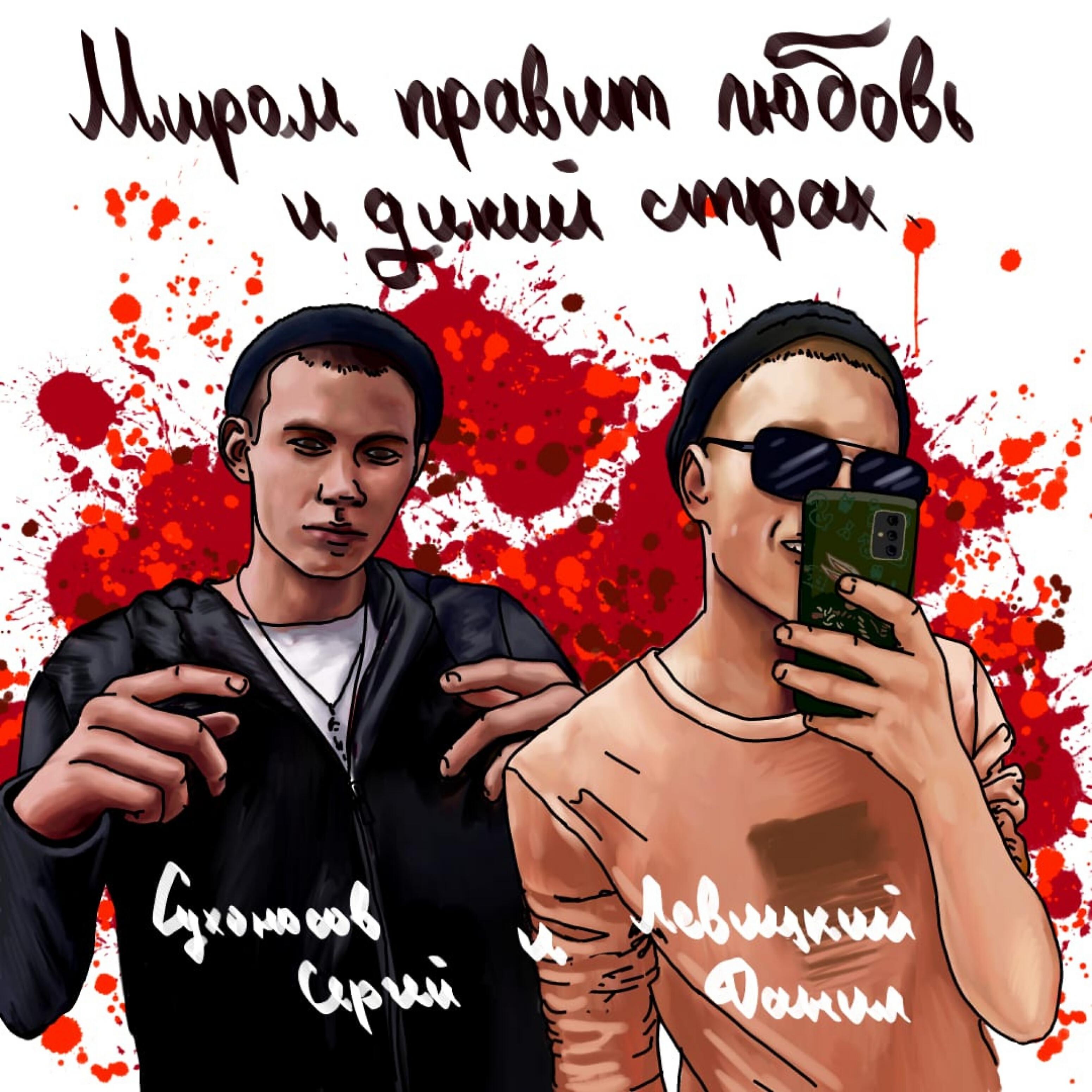 Сухоносов Сергей - Миром правит любовь и дикий страх