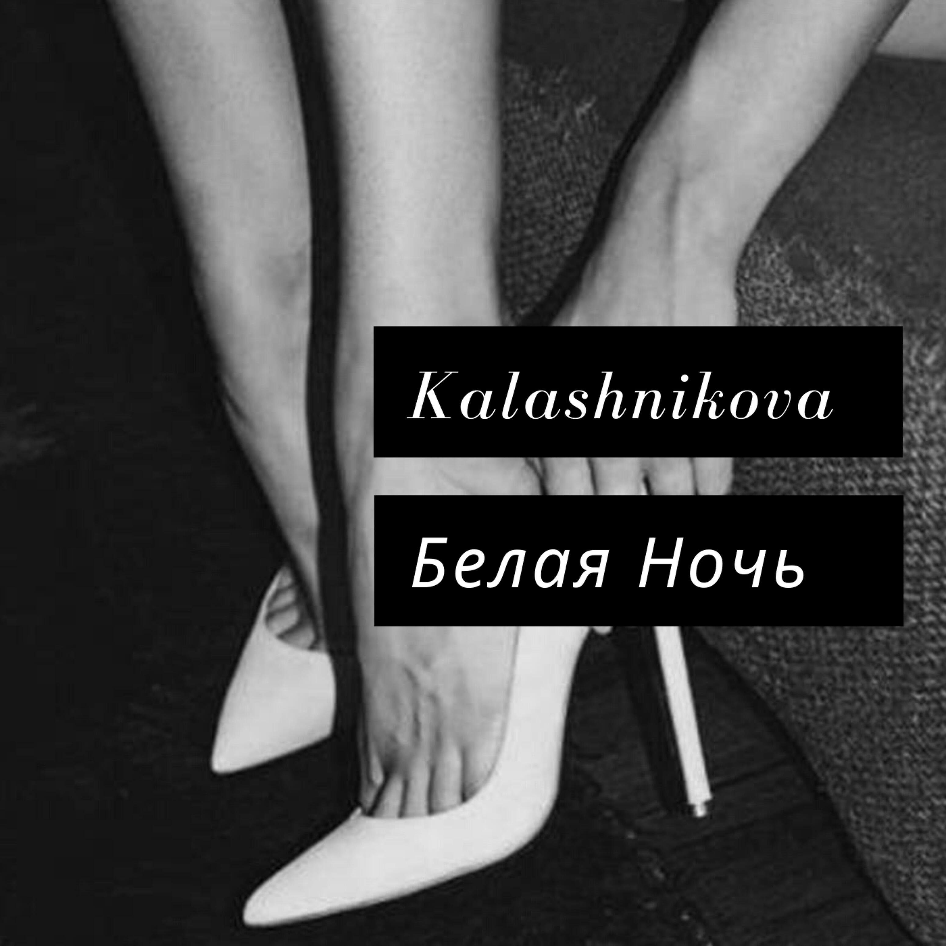 Альбом Белая ночь исполнителя Kalashnikova