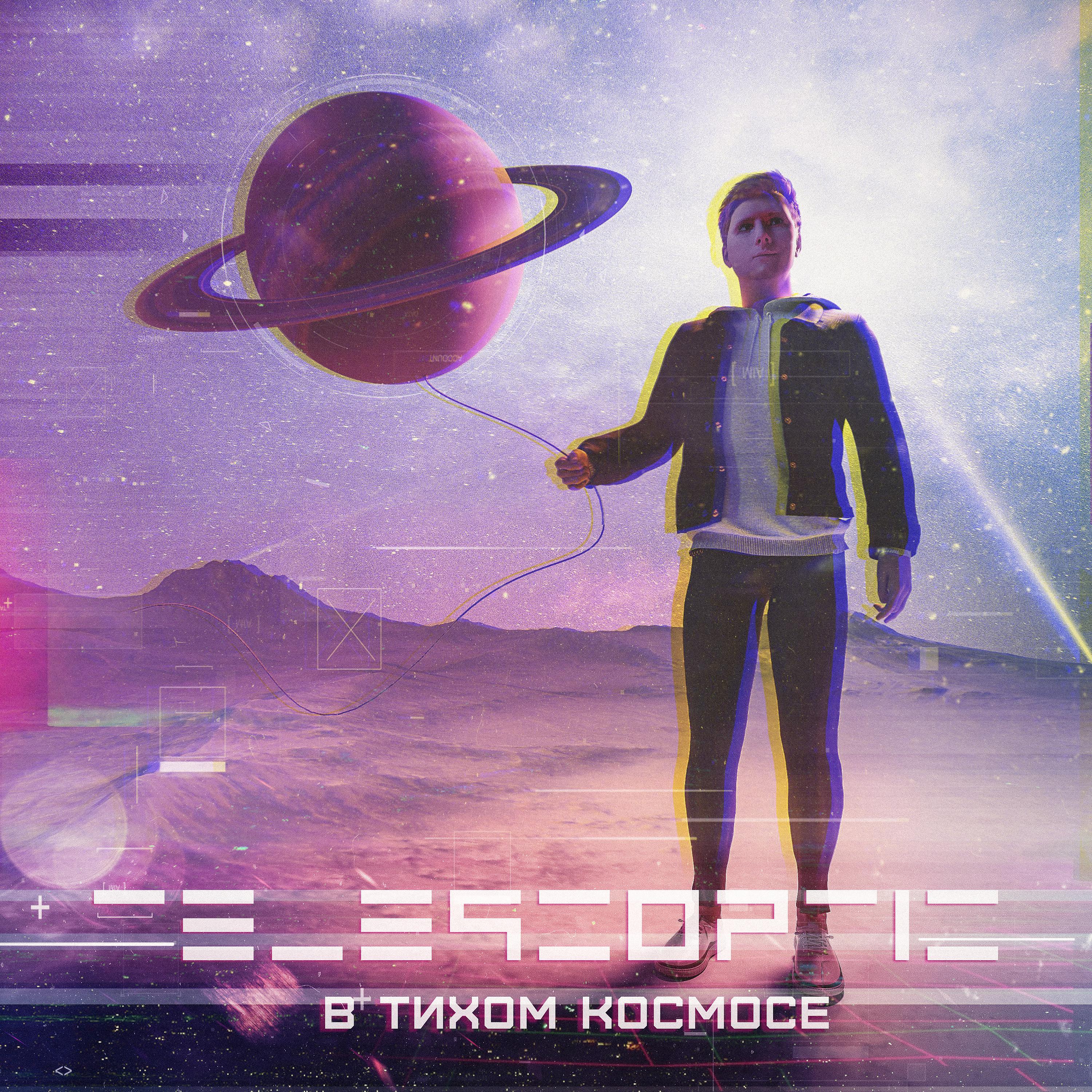 Постер альбома В тихом космосе