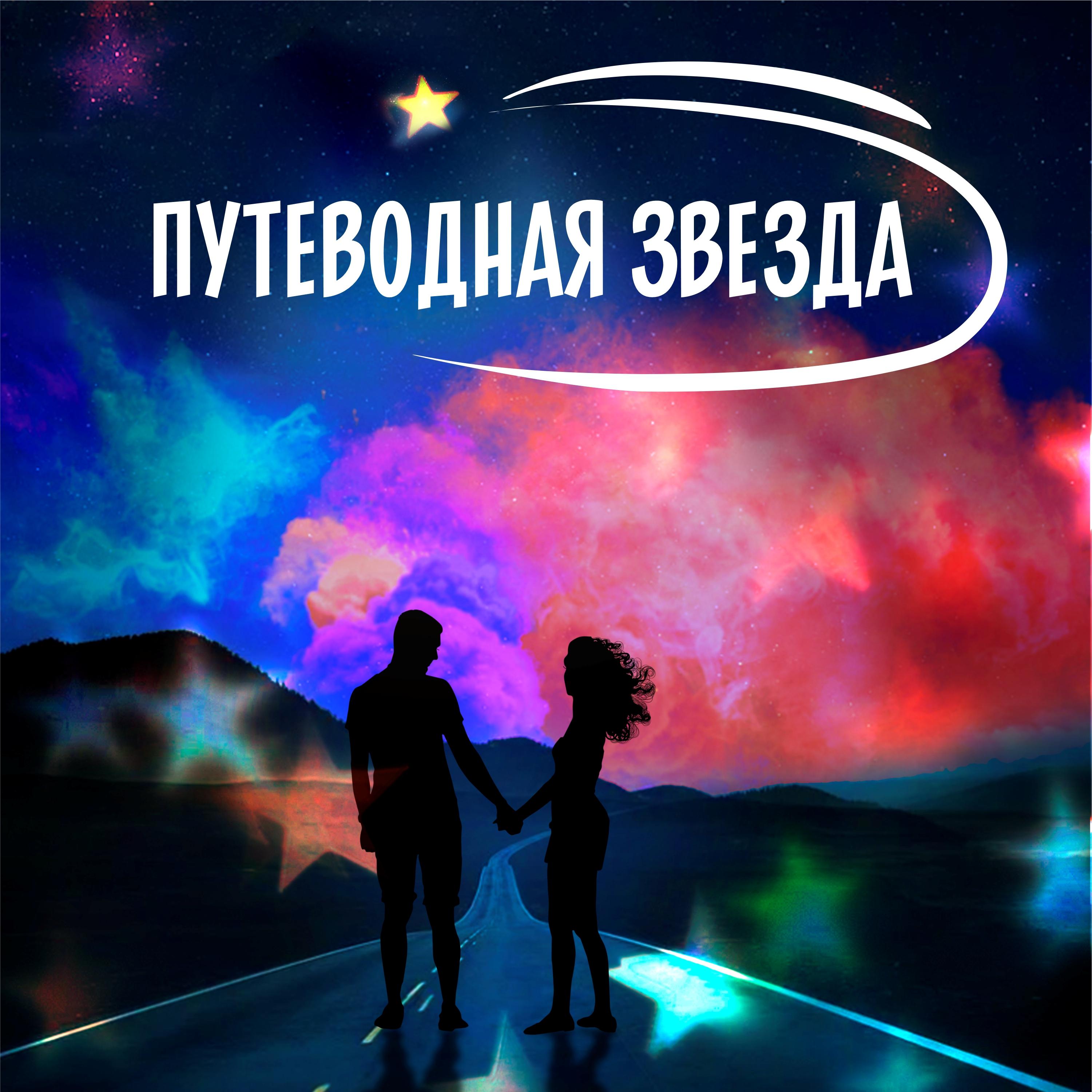 Постер альбома Путеводная звезда