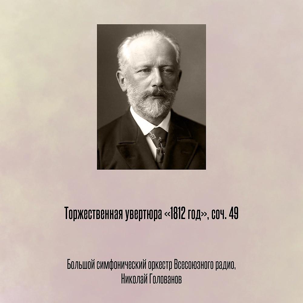 Постер альбома Торжественная увертюра «1812 год», соч. 49