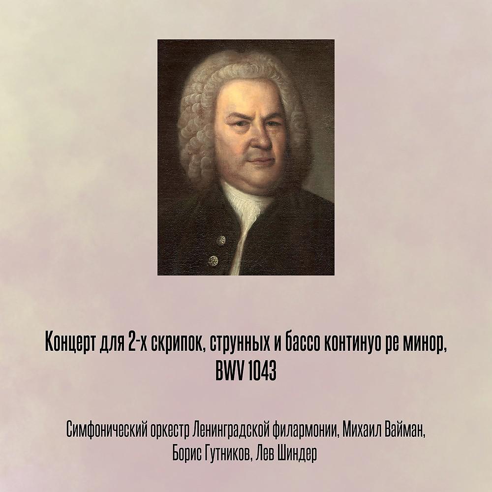 Постер альбома Концерт для 2-х скрипок, струнных и бассо континуо pе минор, BWV 1043