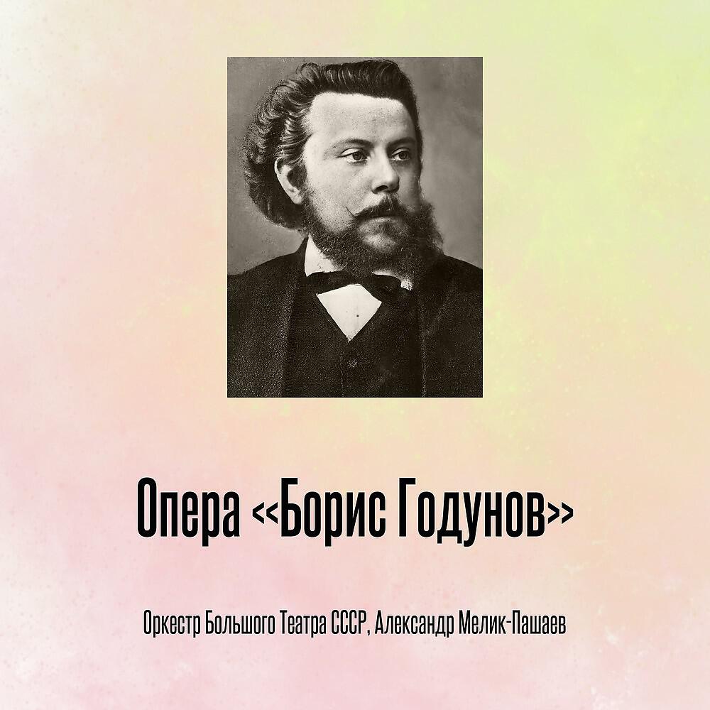 Оркестр Большого Театра СССР - Опера «Борис Годунов», Отрывок 6