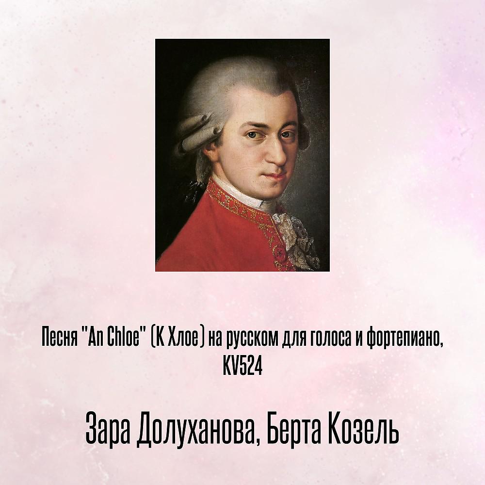 Постер альбома Песня "An Chloe" (К Хлое) на русском для голоса и фортепиано, KV524
