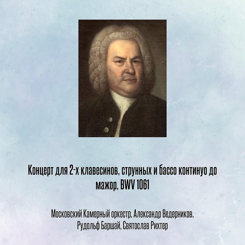 Постер альбома Концерт для 2-х клавесинов, струнных и бассо континуо до мажор, BWV 1061