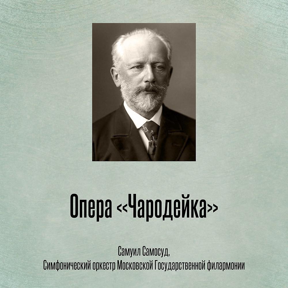 Постер альбома Опера «Чародейка»