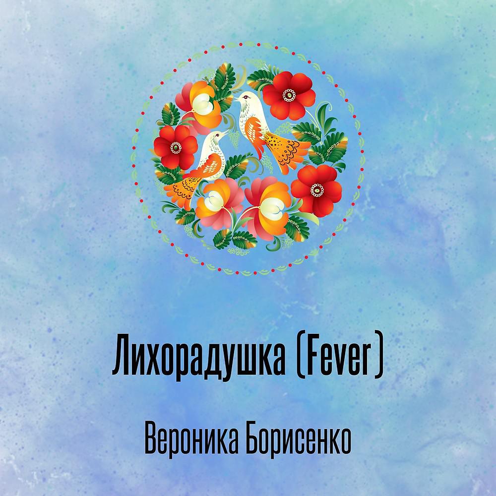 Вероника Борисенко - Лихорадушка (Fever) ноты