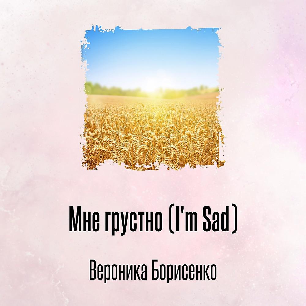 Вероника Борисенко - Мне грустно (I'm Sad) ноты