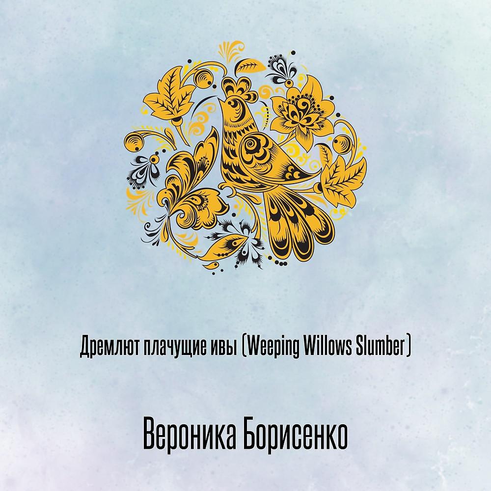 Постер альбома Дремлют плачущие ивы (Weeping Willows Slumber)