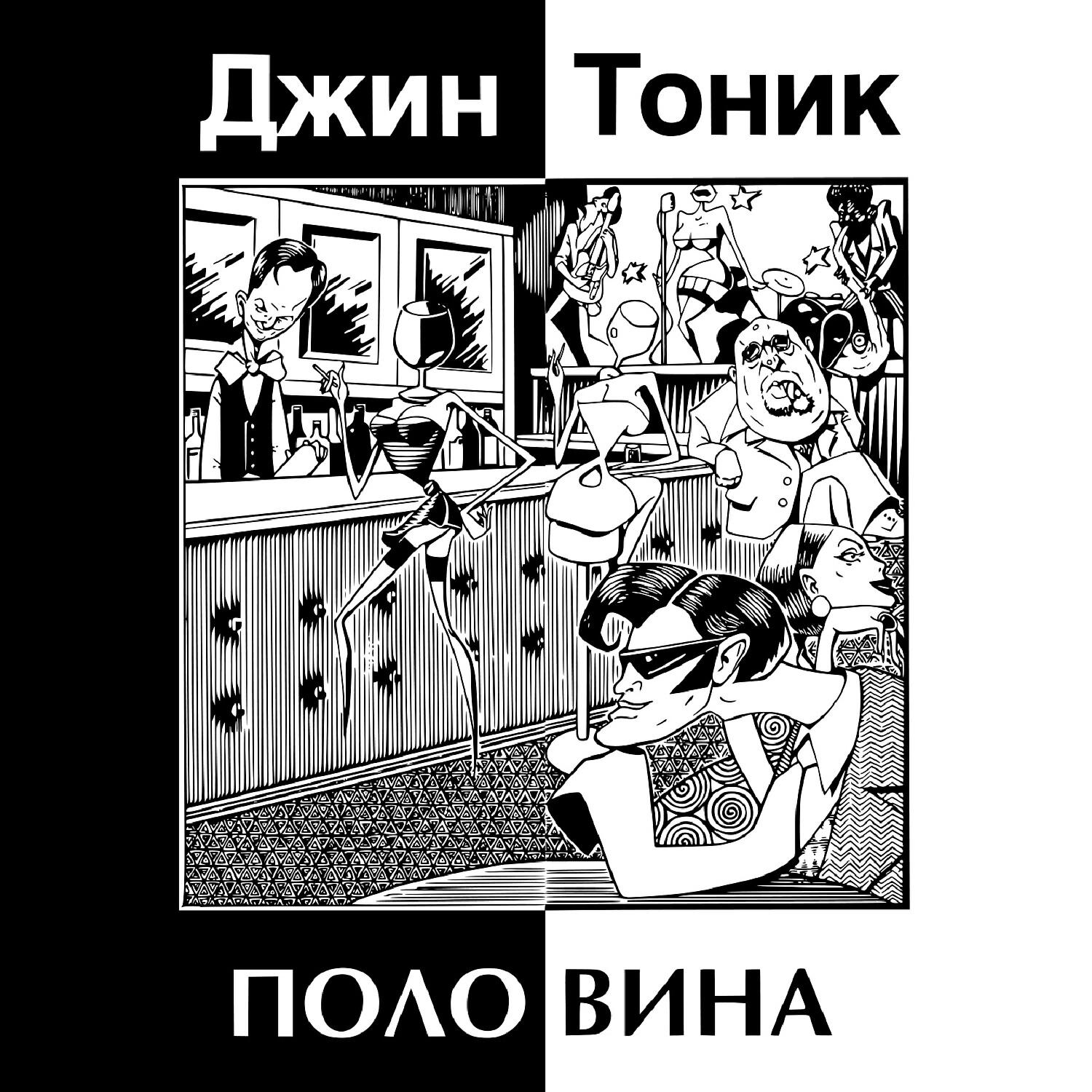 Это джин тоник я хочу. Джин - тоник.. Джин тоник Мем. Джин тоник 1999. Афоризм Джин тоник.