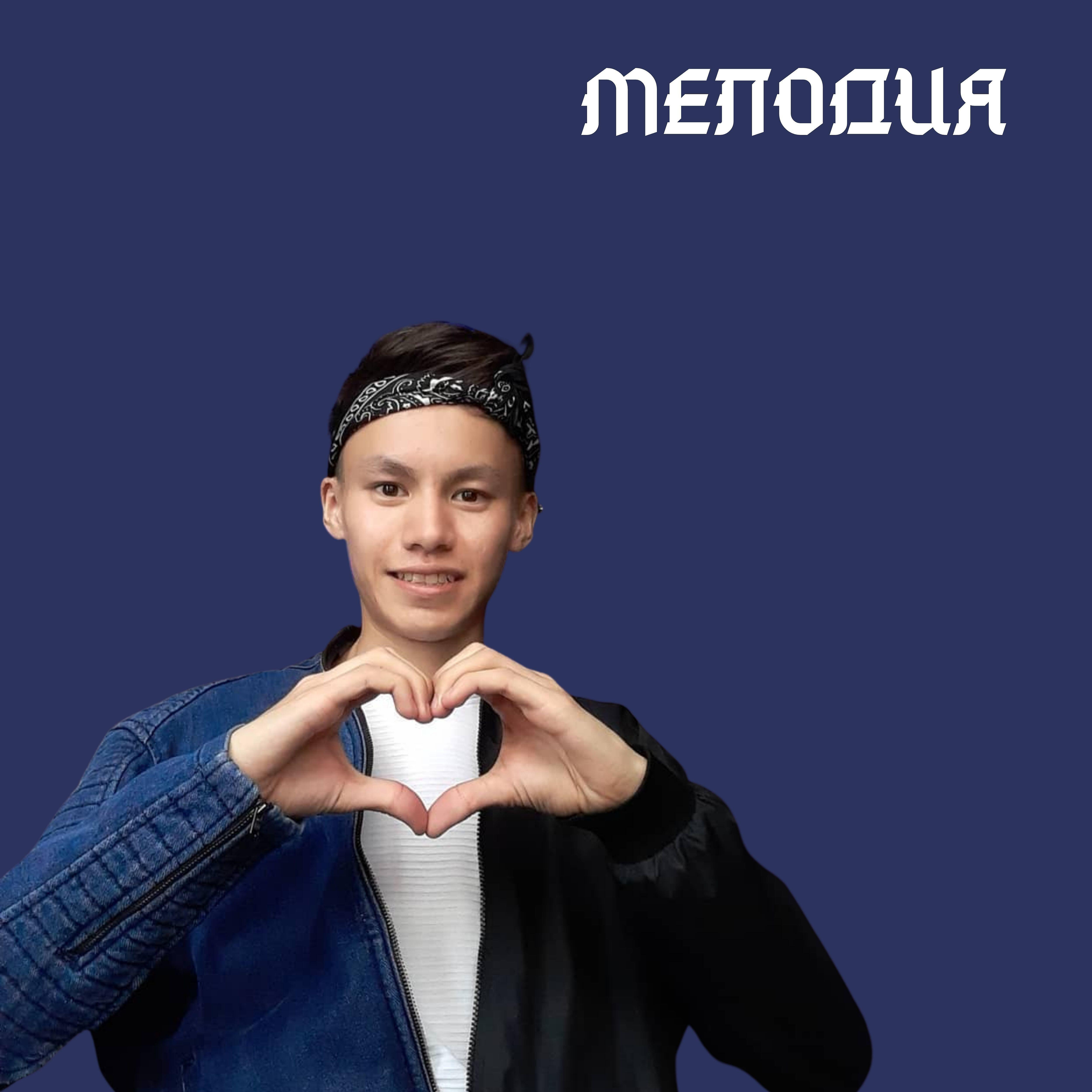 Мадияр Майлыбаев - Мелодия