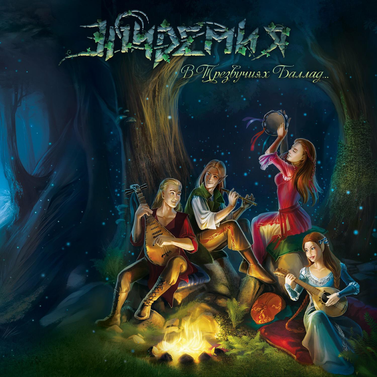 эпидемия в трезвучиях баллад. эльфийская рукопись (2 cd, digibook). эпидемия - паладин (2021). эпидемия призраки и тени 2021 обложка. эпидемия группа эльфийская рукопись.