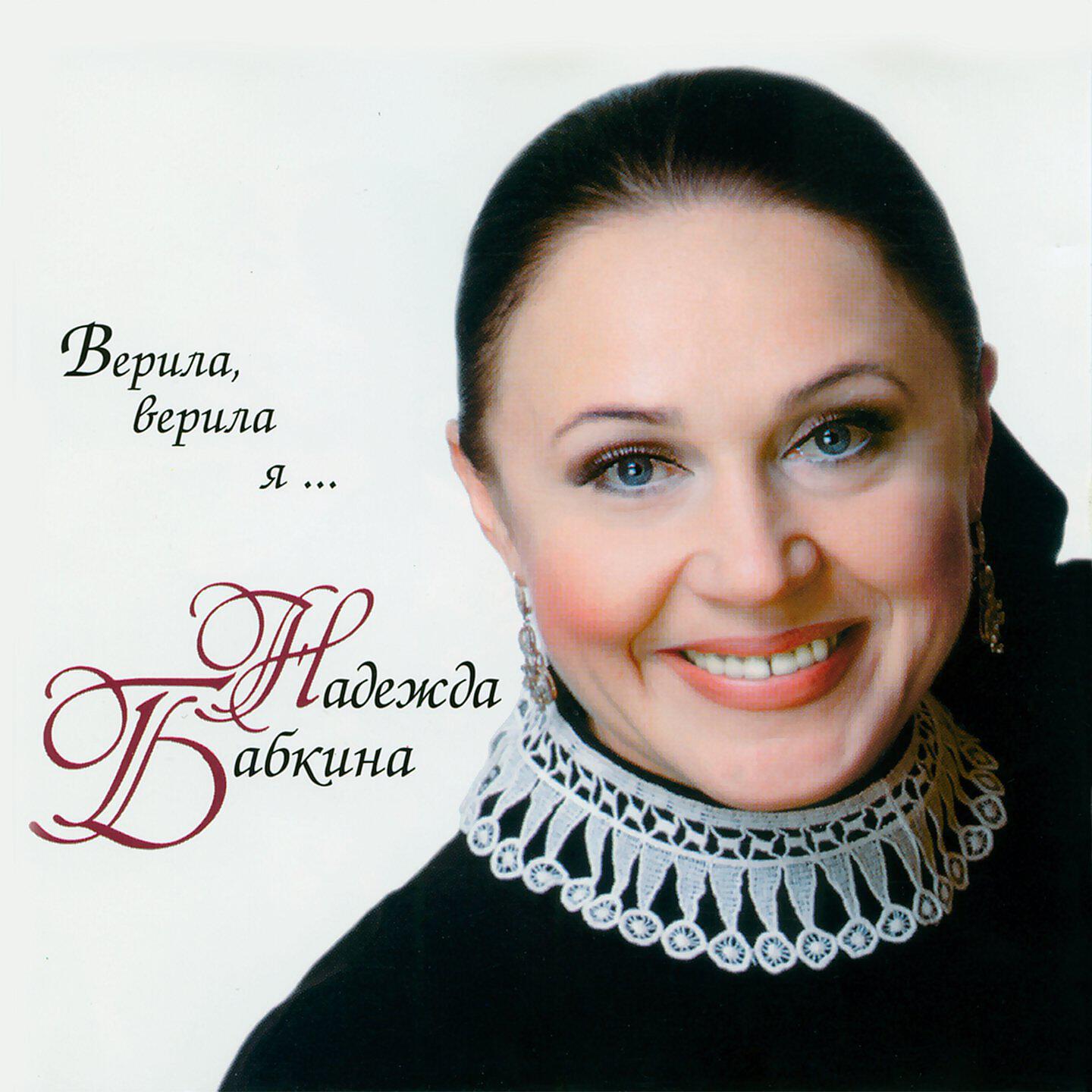 Песня верила верила верю. Надежда Бабкина верила, верила я...  1998. Надежда Бабкина обложка альбома. Верила верила верю.