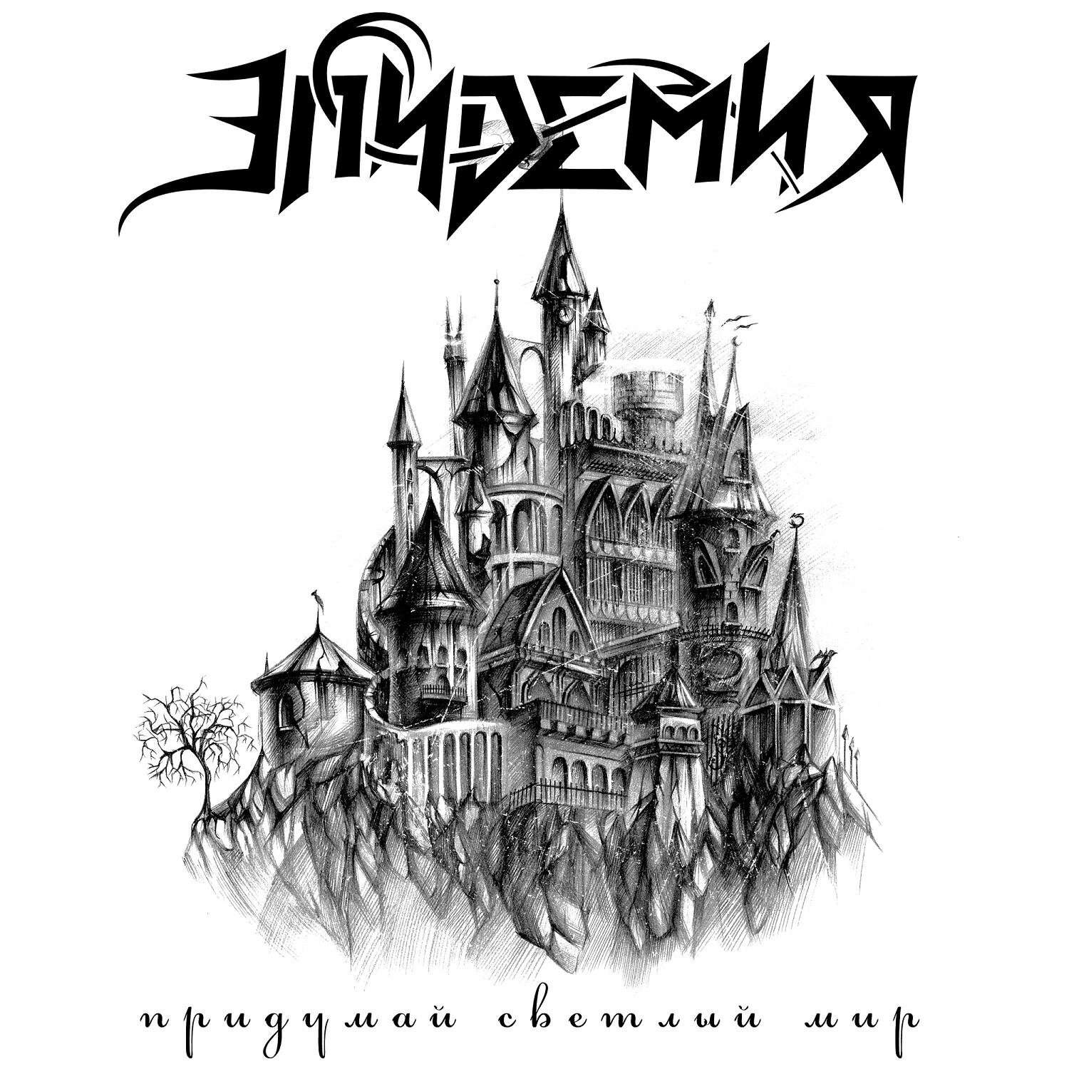 Новогодняя акустика баярунас. Эпидемия - придумай светлый мир (2016). Эпидемия придумай светлый мир. Придуманный светлый мир. Эпидемия придумай светлый мир.