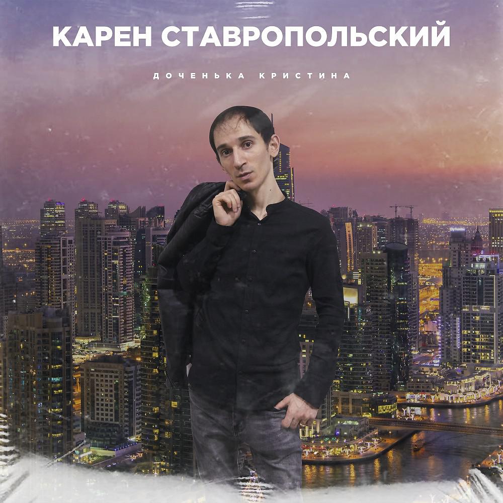 Постер альбома Доченька Кристина