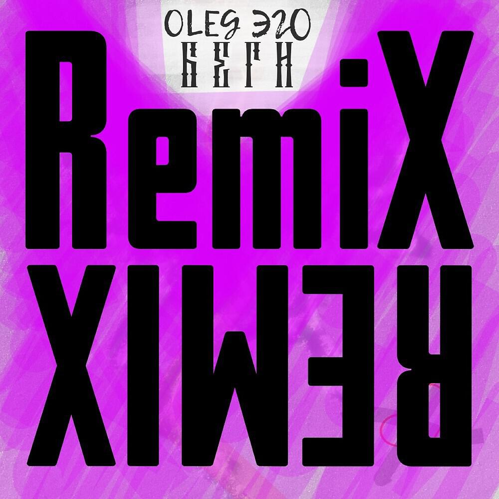 OLEG ЭГО - Беги (Remix)
