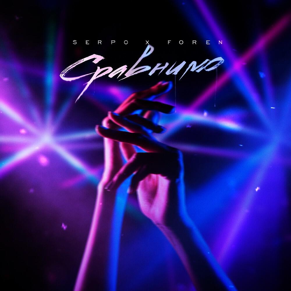 Альбом Сравнимо исполнителя SERPO, FOREN