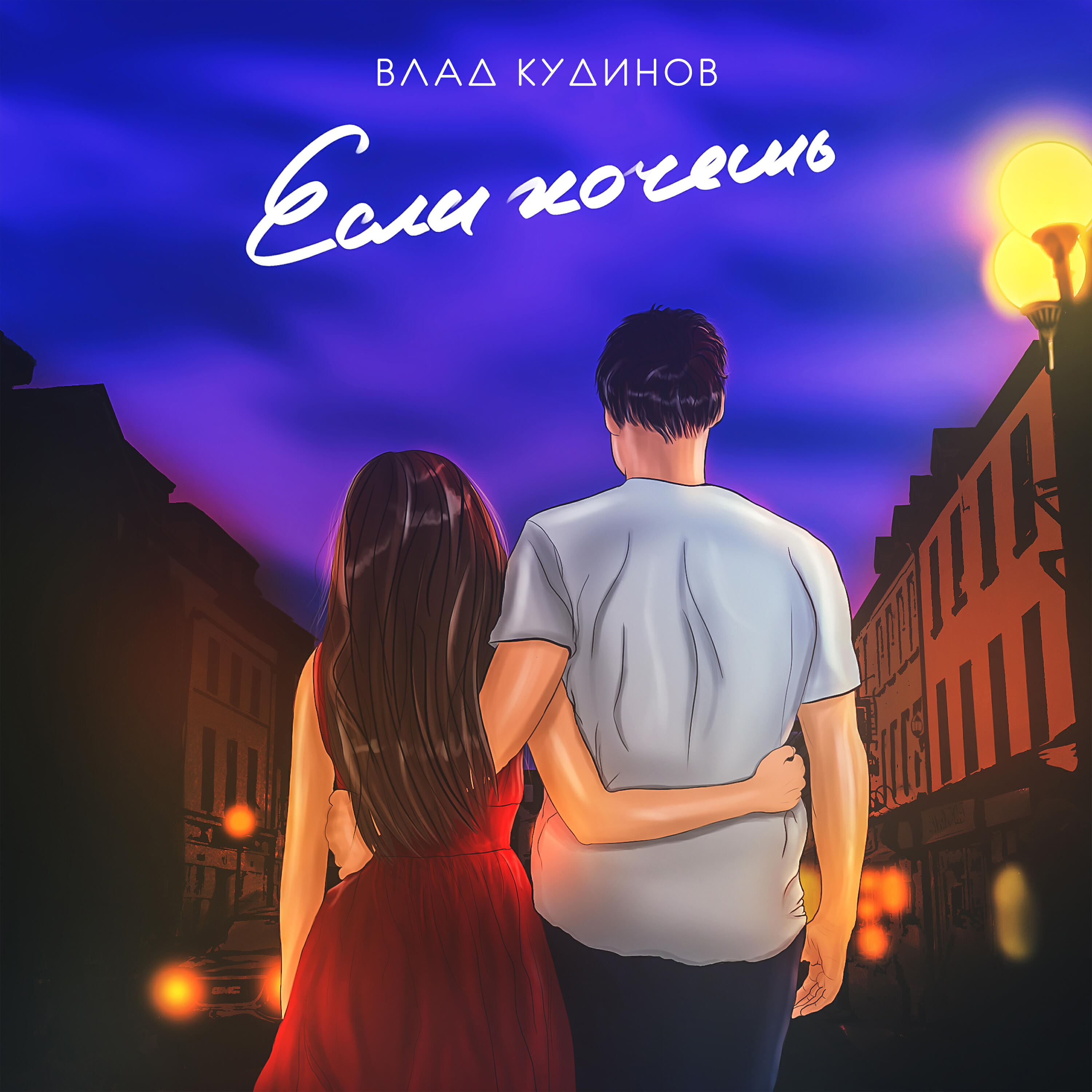 VEDL - Если хочешь