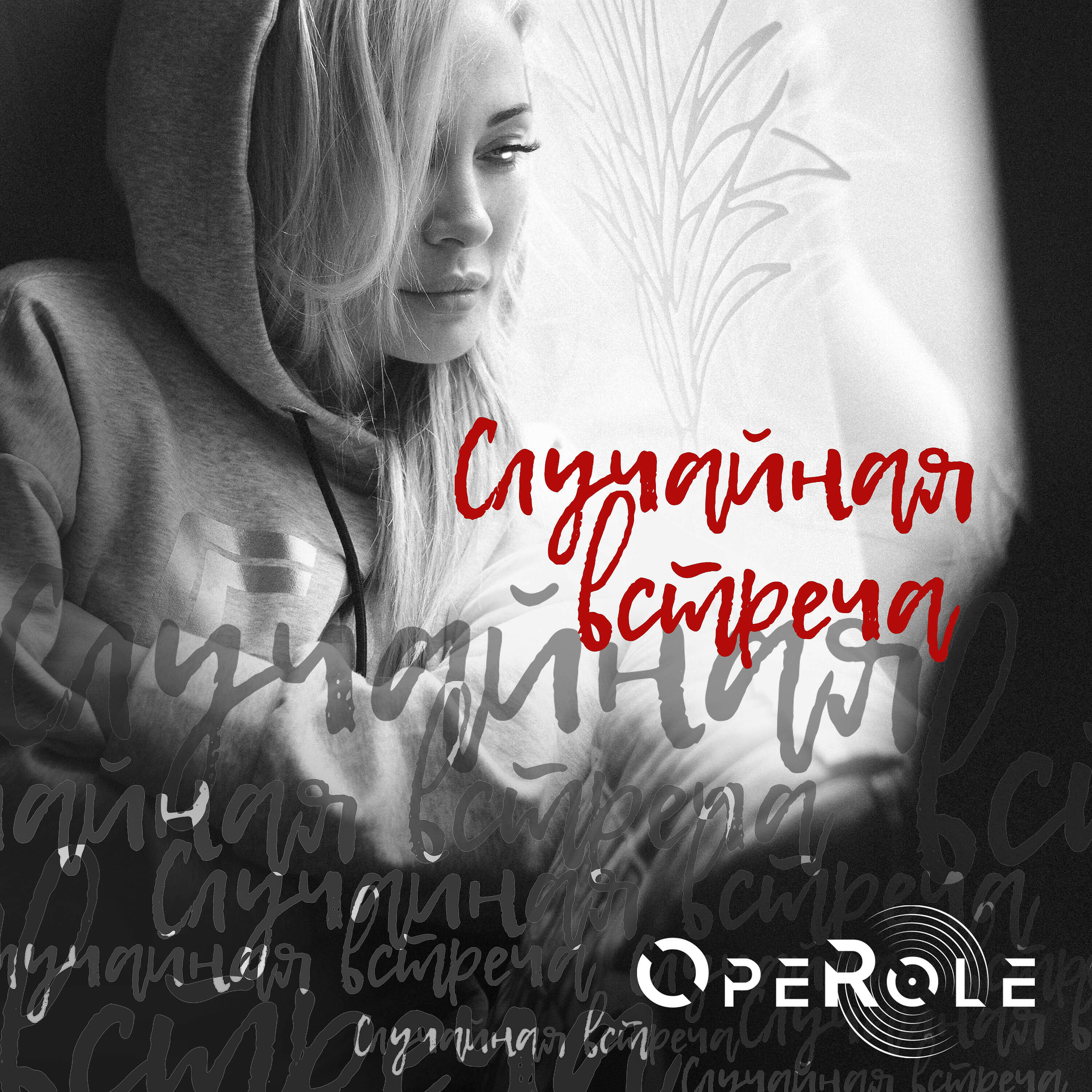 Случайная слушать. Operole.