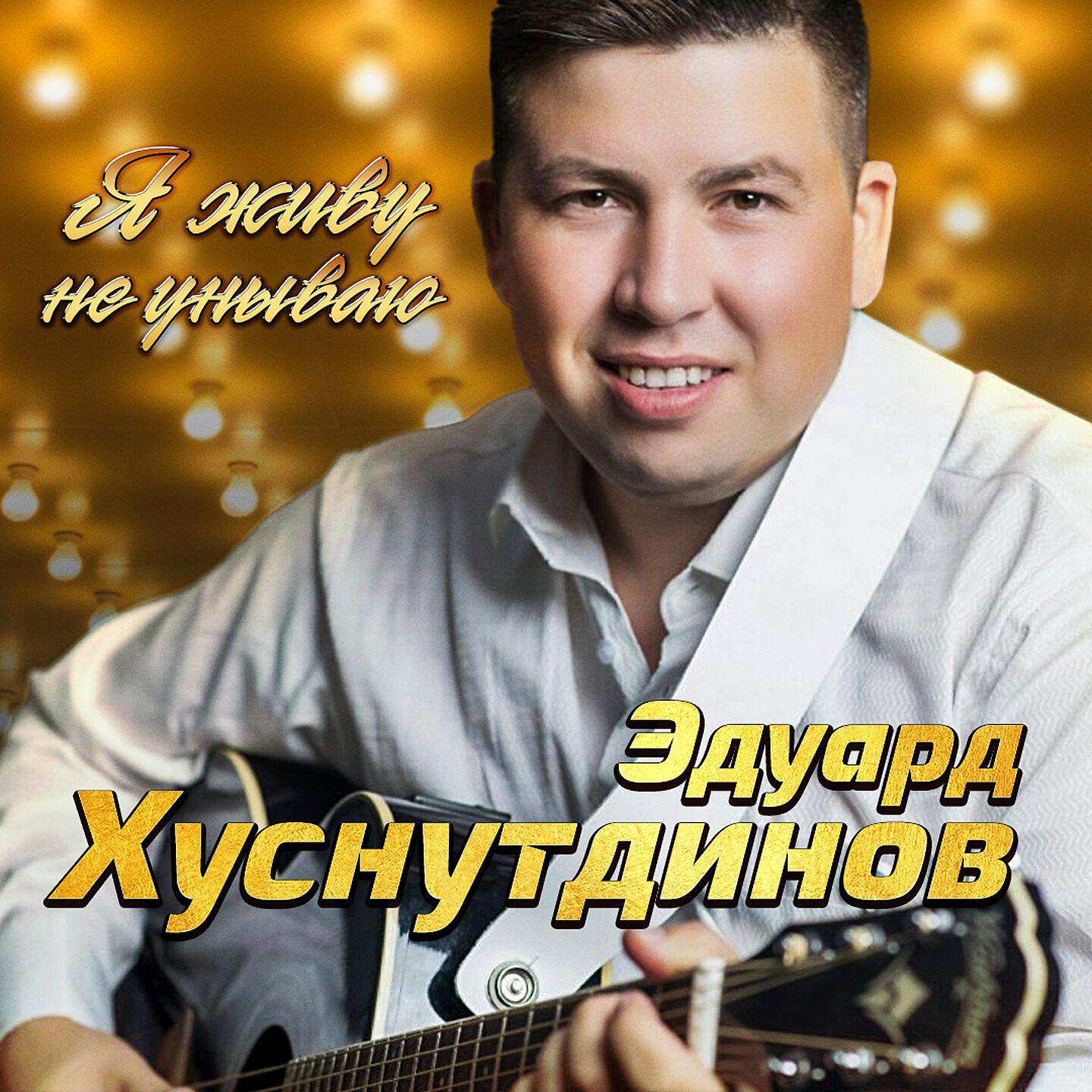 Песни хуснутдинова дорога