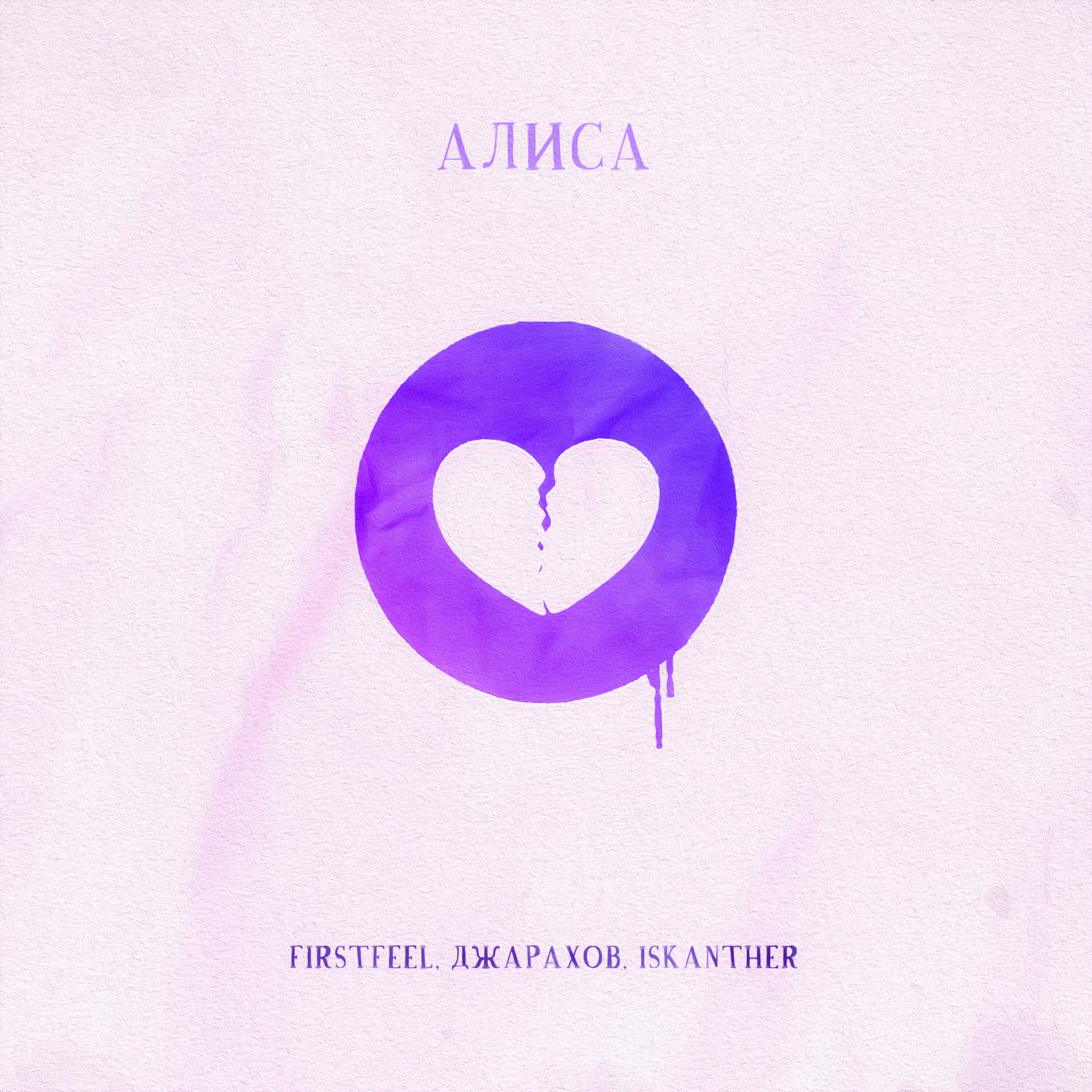 FirstFeel - Алиса
