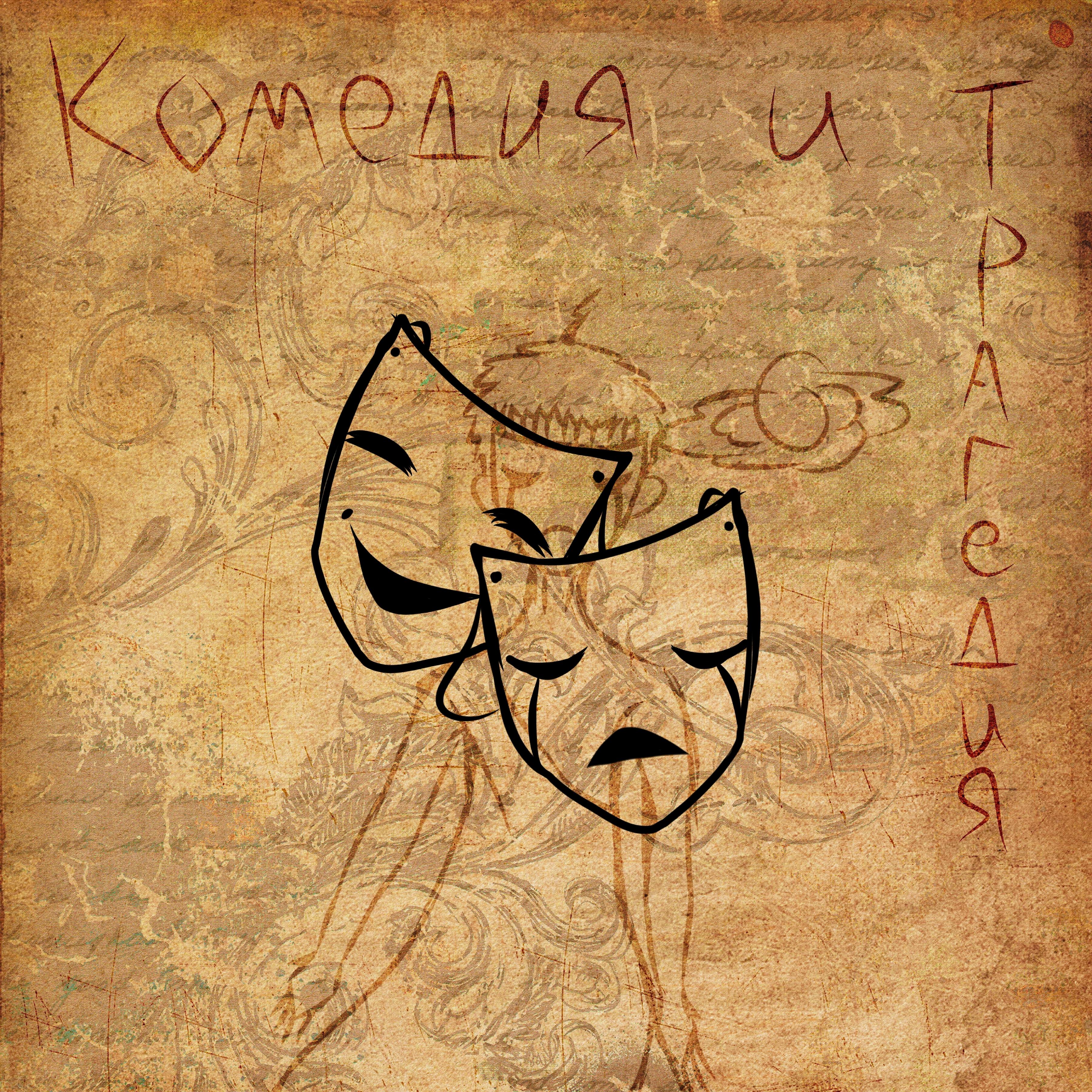 Альбом Комедия и трагедия исполнителя SH1K