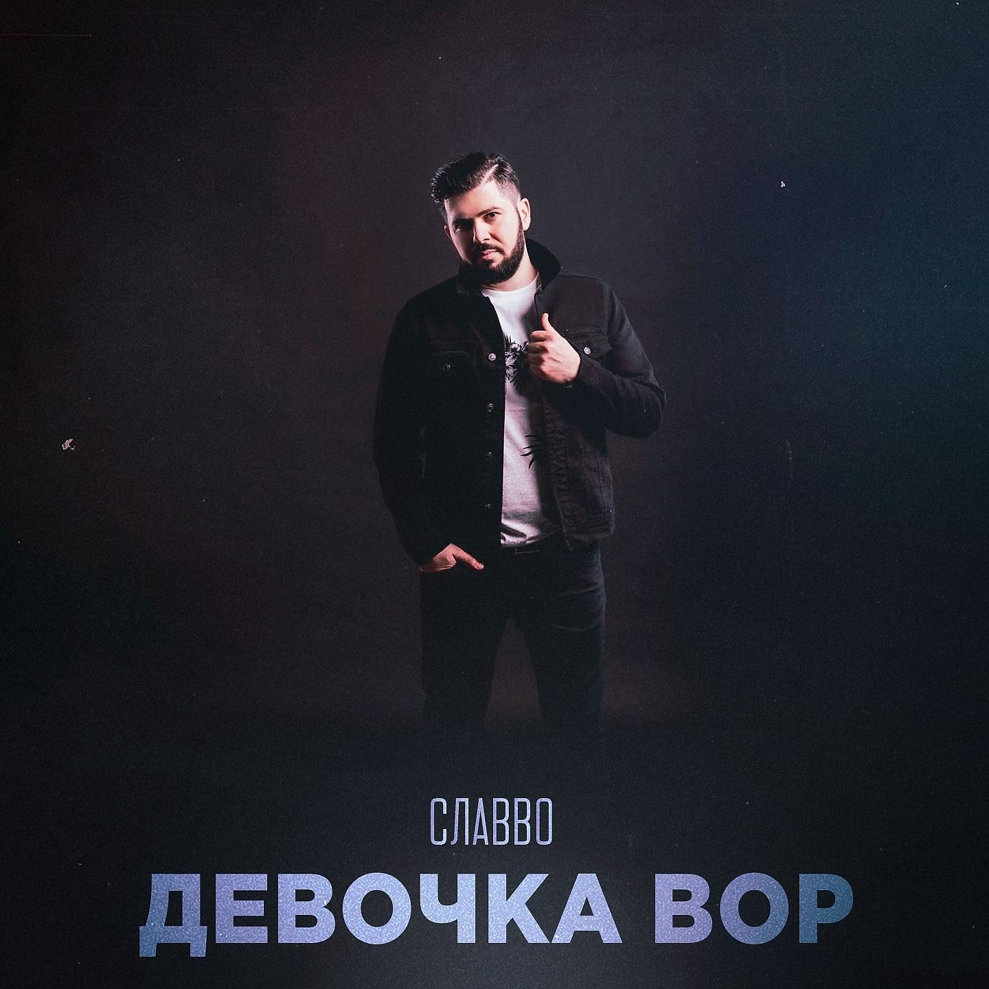 СлаВВо - Девочка вор