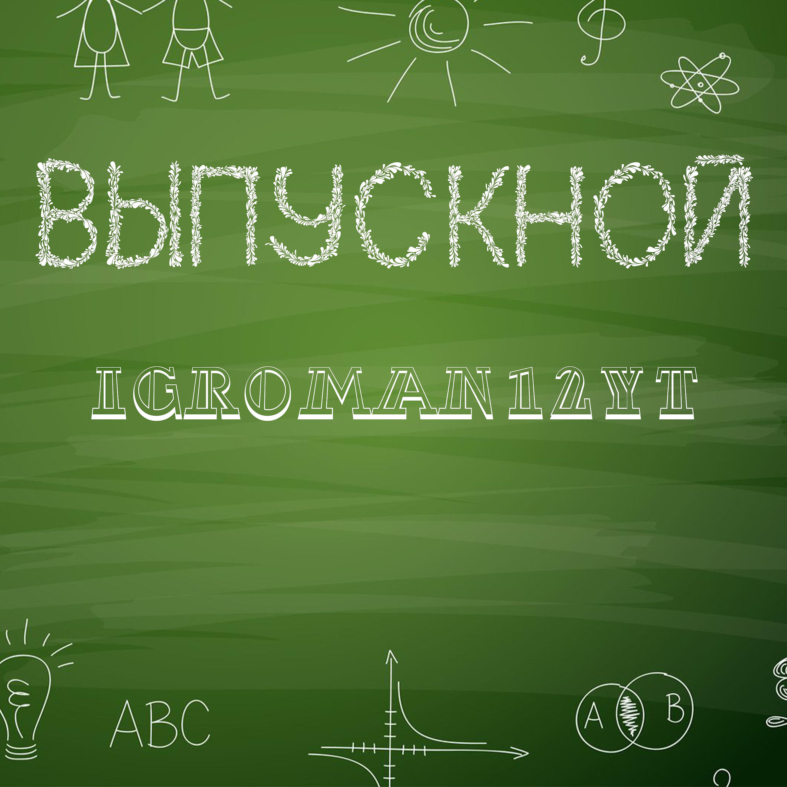 Igroman12YT - Выпускной