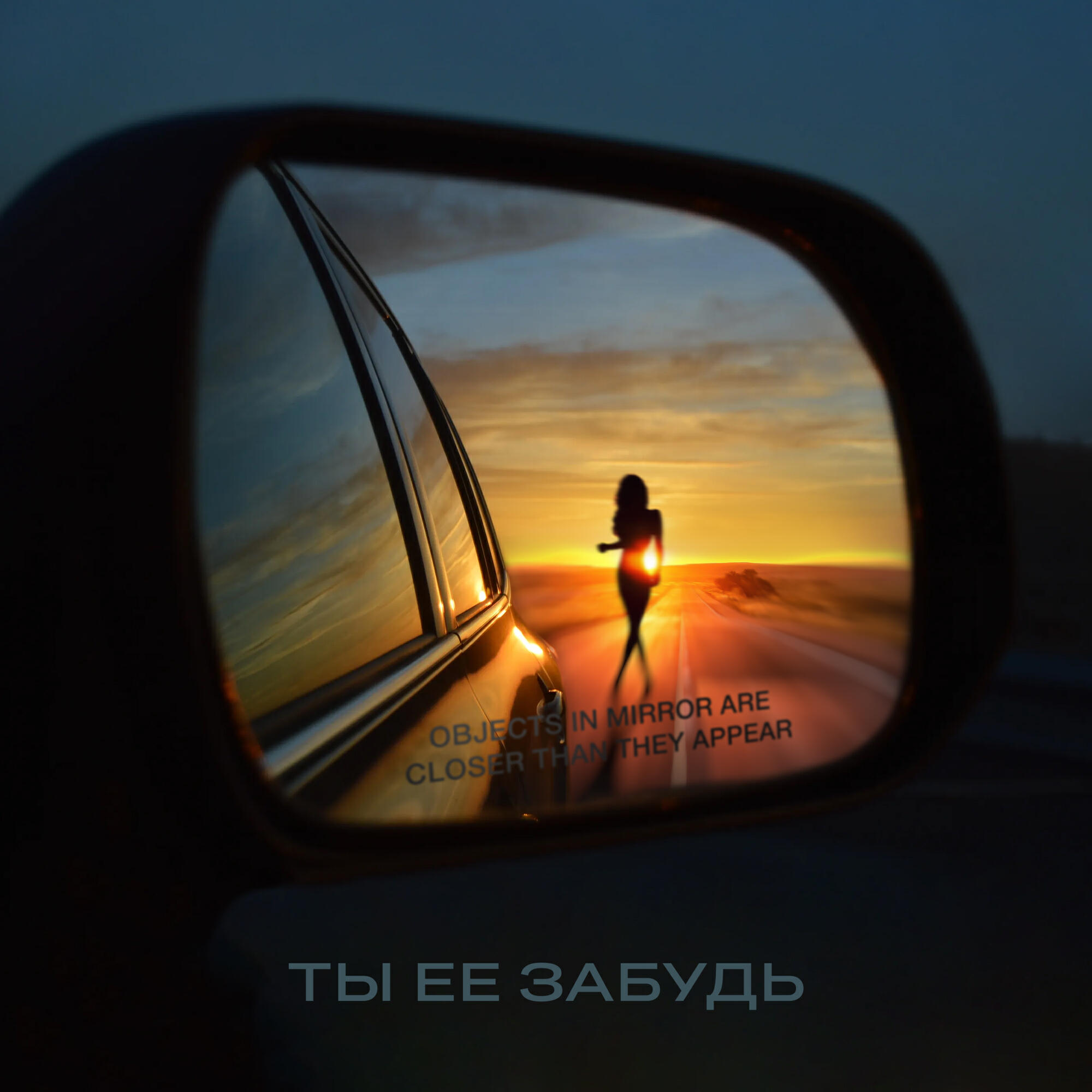 Ты можешь с ней забудь. Ты можешь с ней забудь. Стих она начинает забывать. Забудь ее забудь. Забыть тебя.