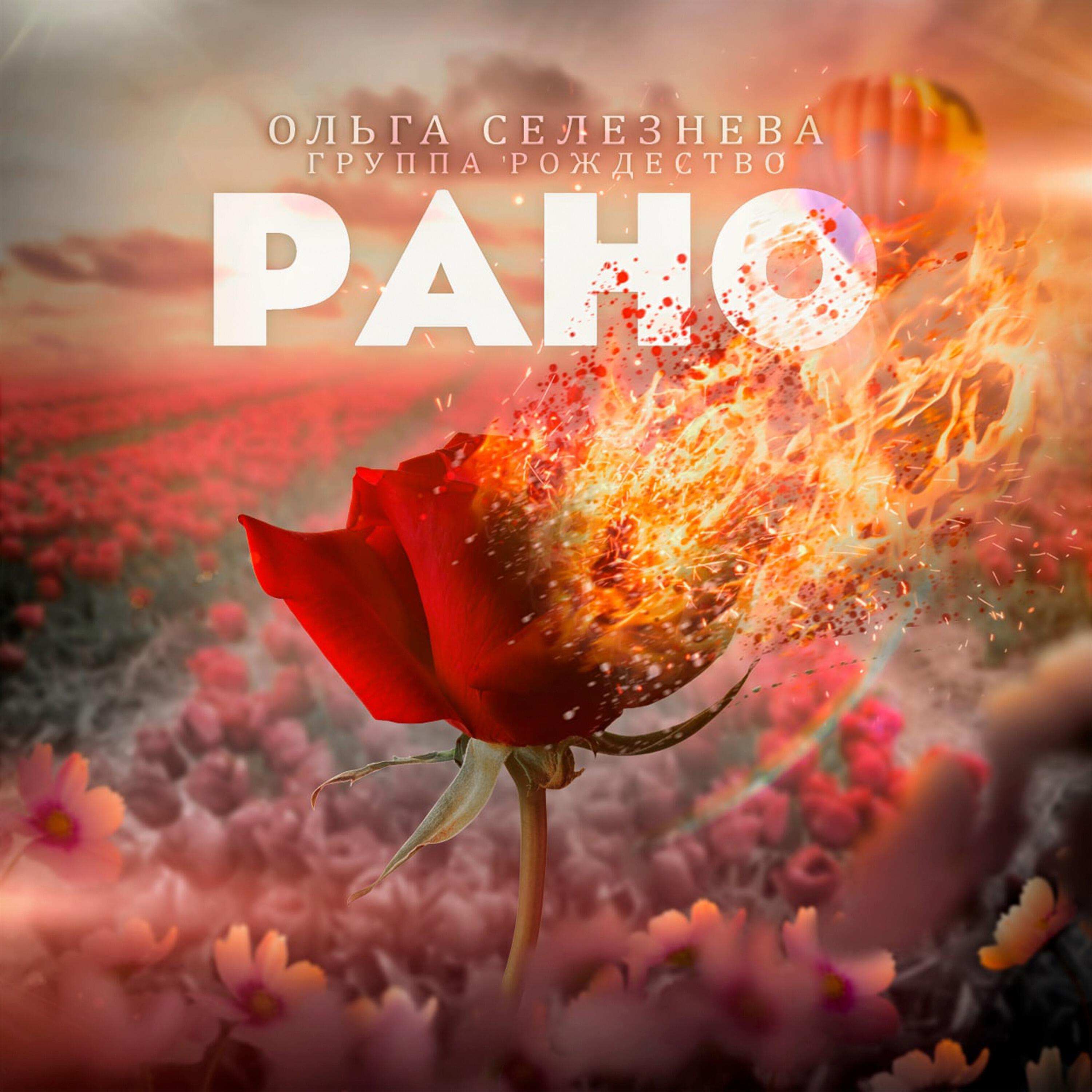 Ольга Селезнева, Группа Рождество - Рано