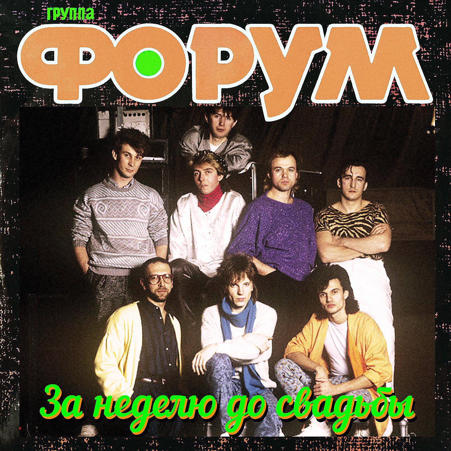 Lasted forum. Группа форум. Группа форум 1987. Форум группа 80-х. Группа форум Салтыков.