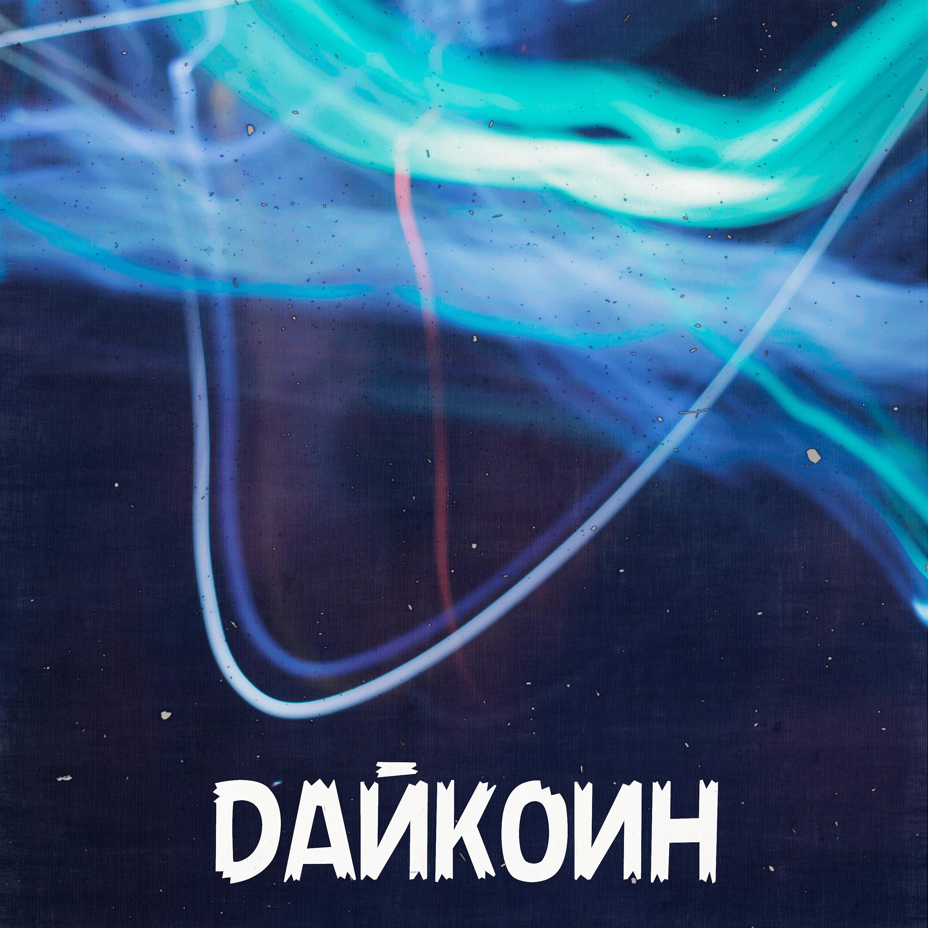 Постер альбома Дайкоин