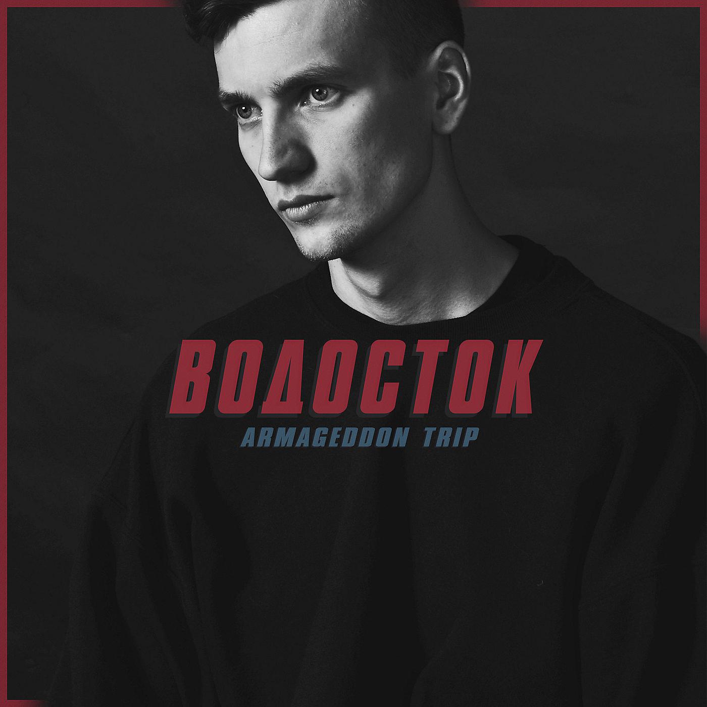 Постер альбома Водосток