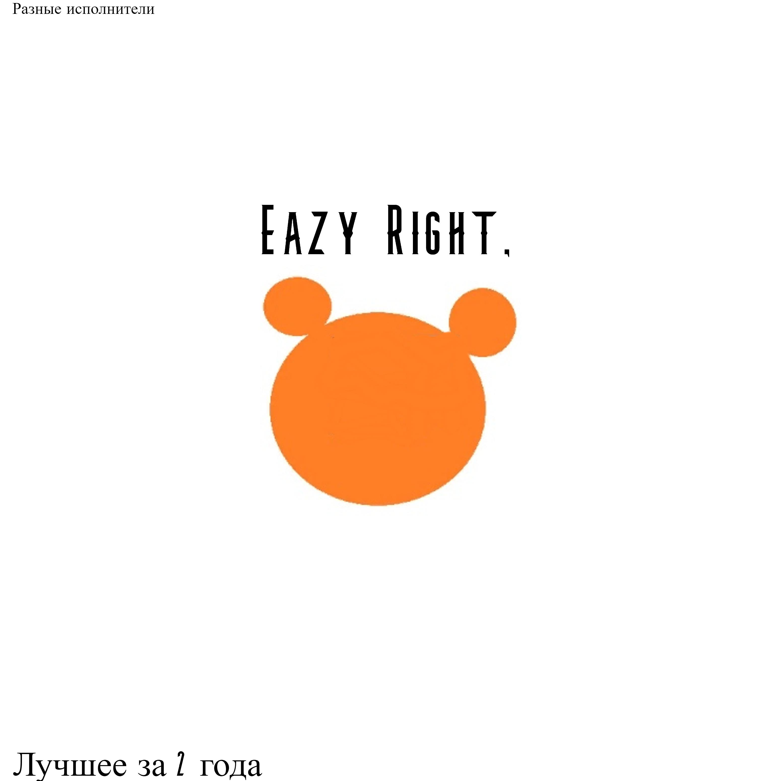 Постер альбома Eazy Right. Лучшее за 2 года