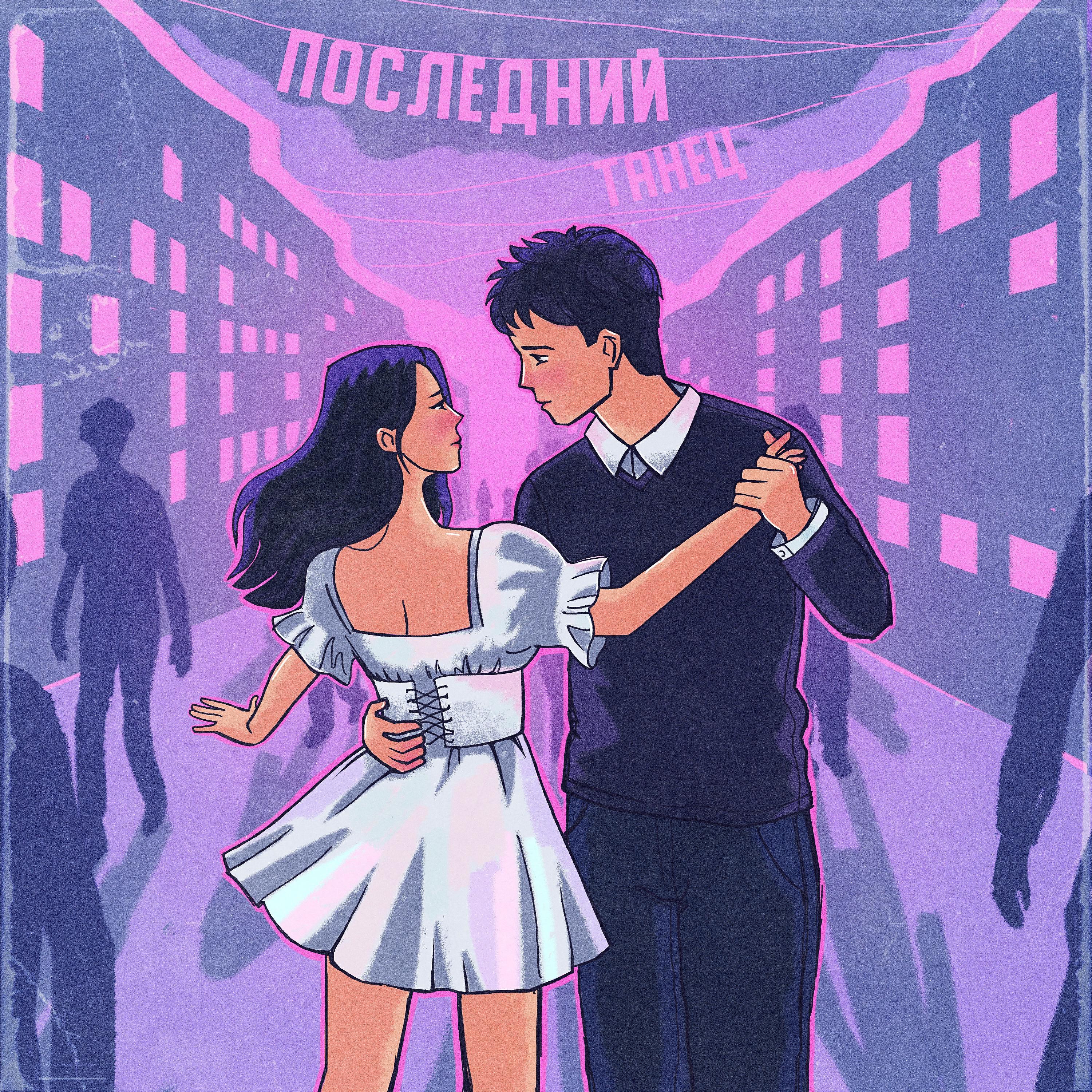 Постер альбома Последний танец