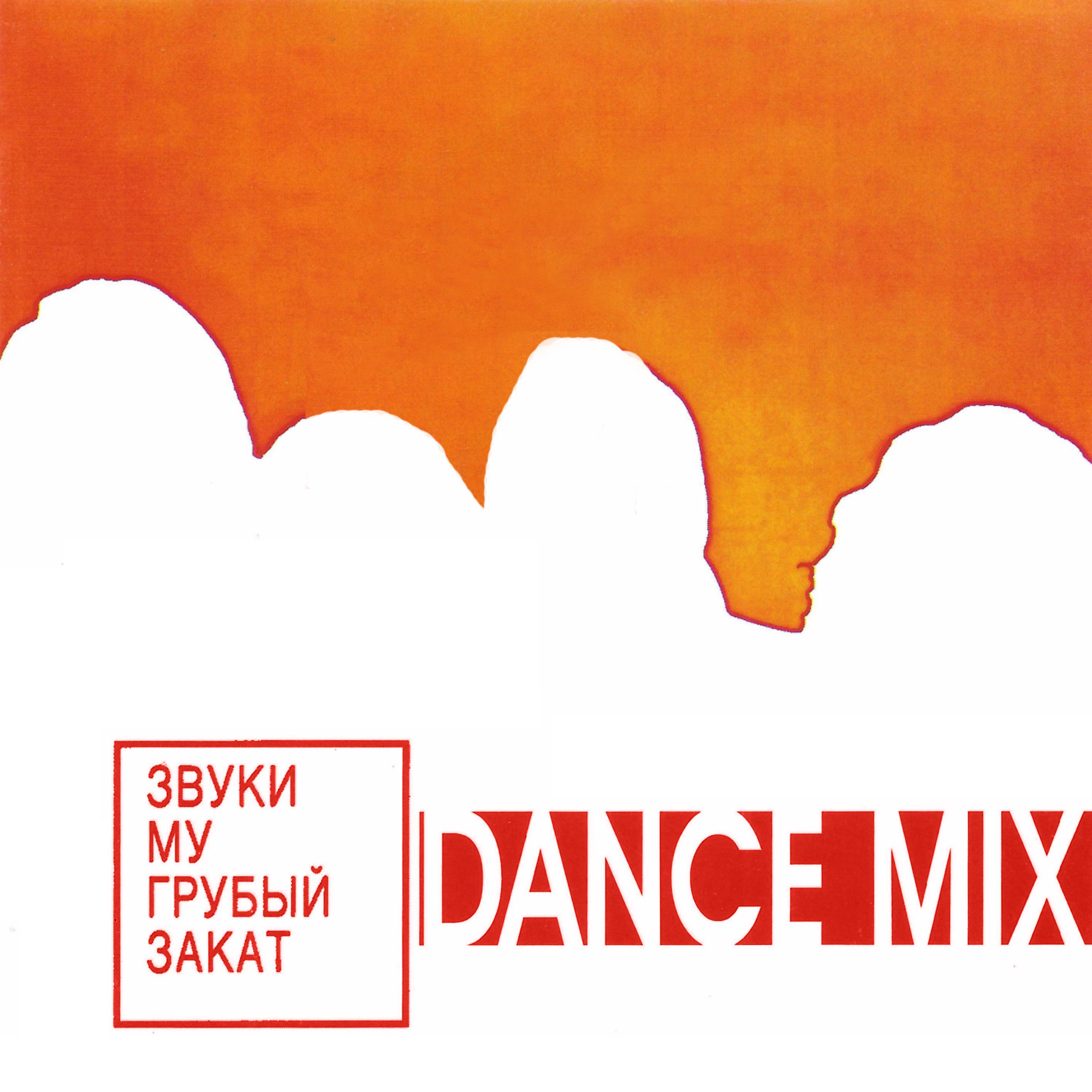 Звуки Му - Бронепоезд (Dance Mix)