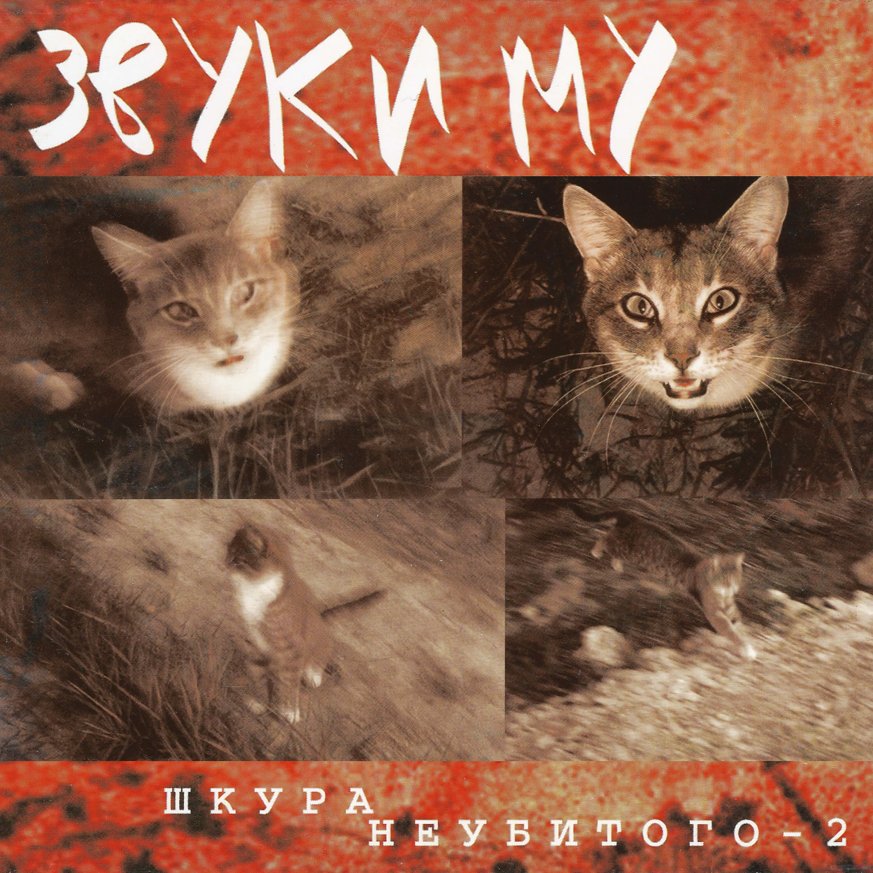 Звуки Му - По вашим просьбам