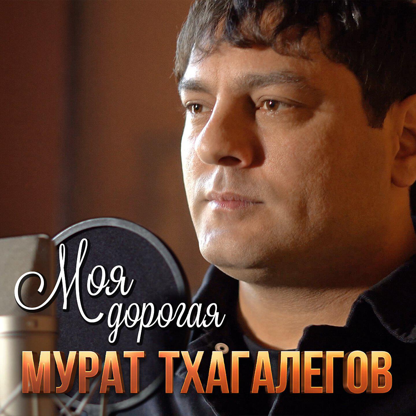 Тхагалегов 2022. Мурат Тхагалегов 2022. Кавказ Мурат Тхагалегов. Мурат Тхагалегов альбомы.