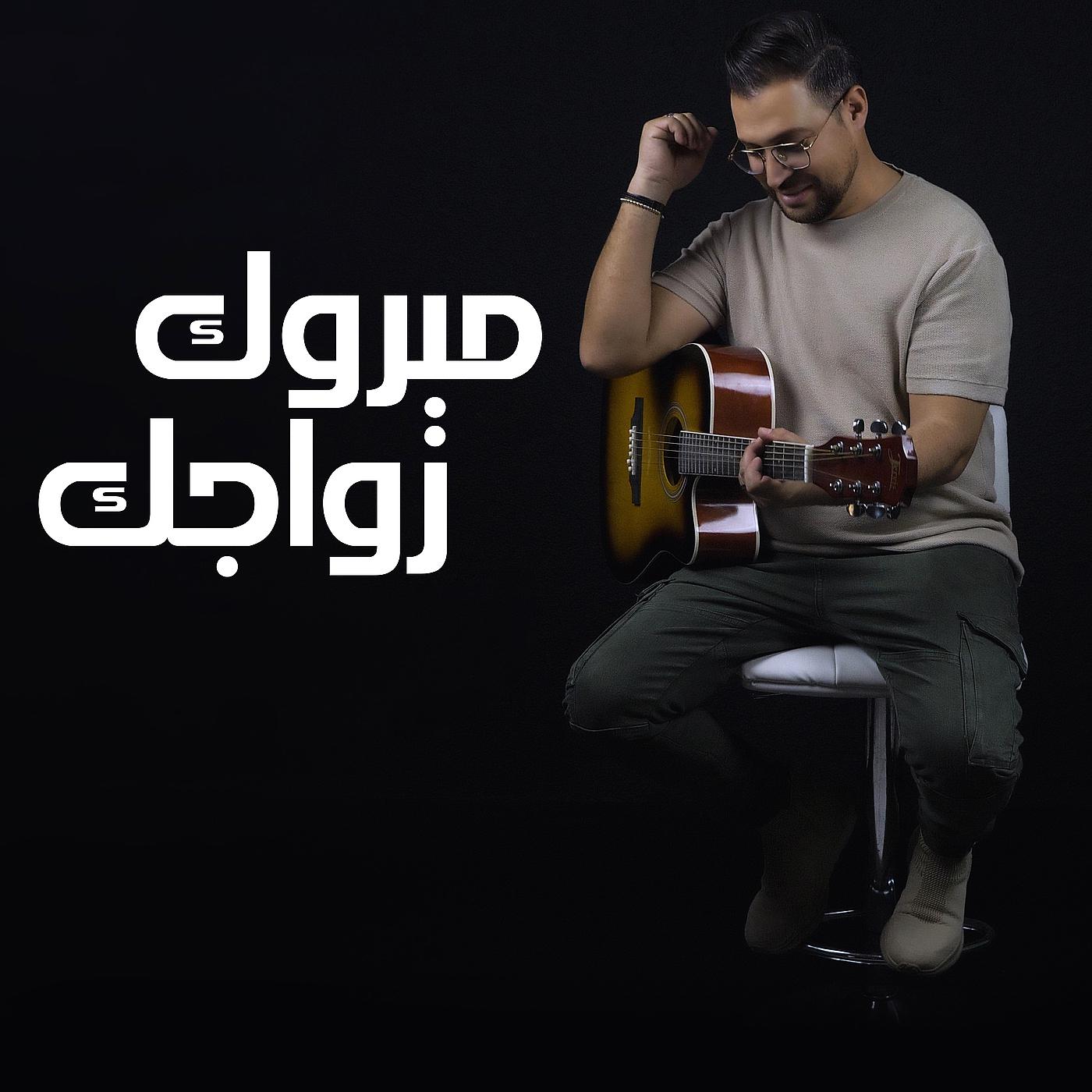 Постер альбома مبروك زواجك