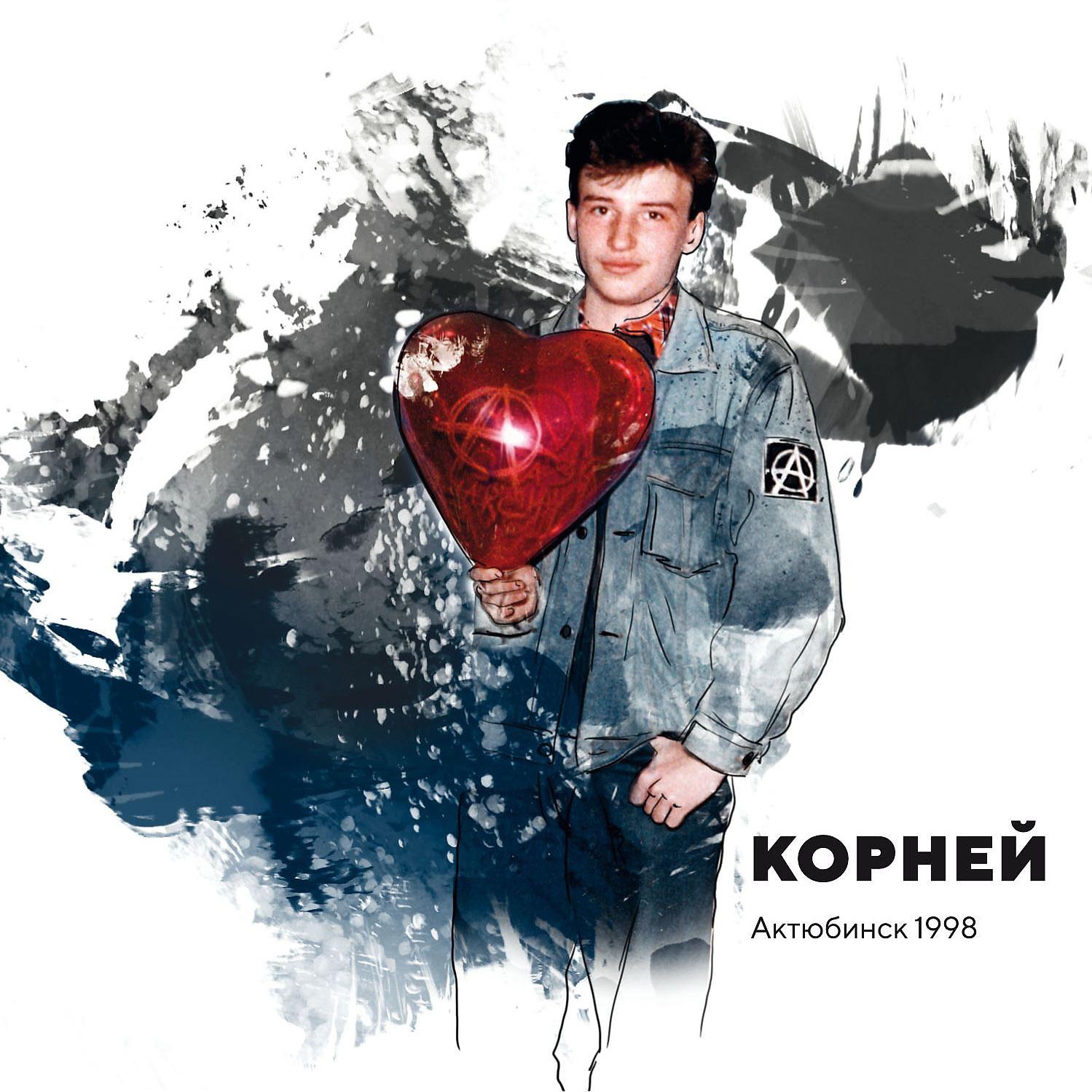 Постер альбома Актюбинск 1998
