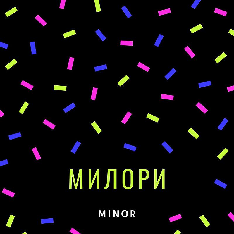 Постер альбома Милори