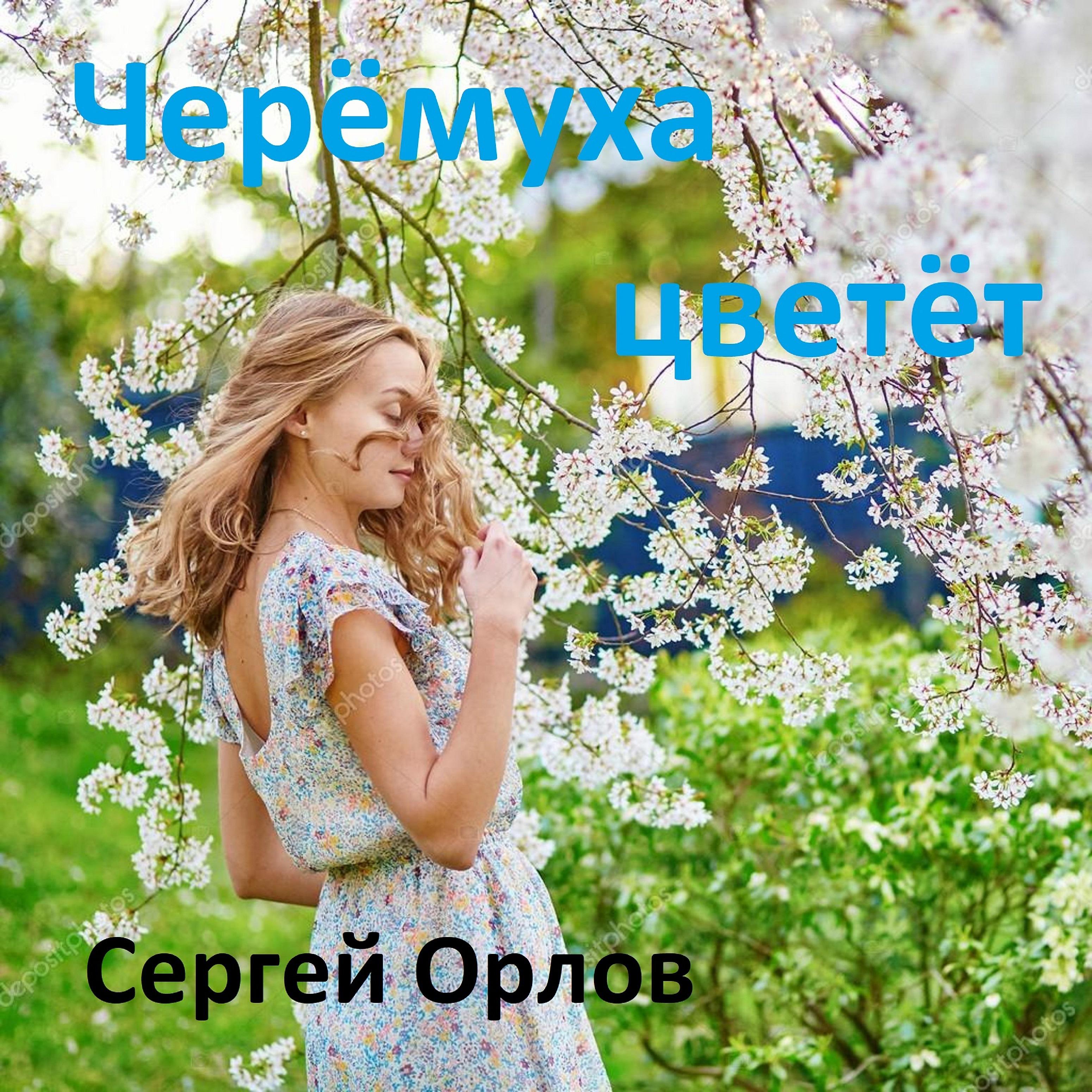 Сергей Орлов - Черёмуха цветёт